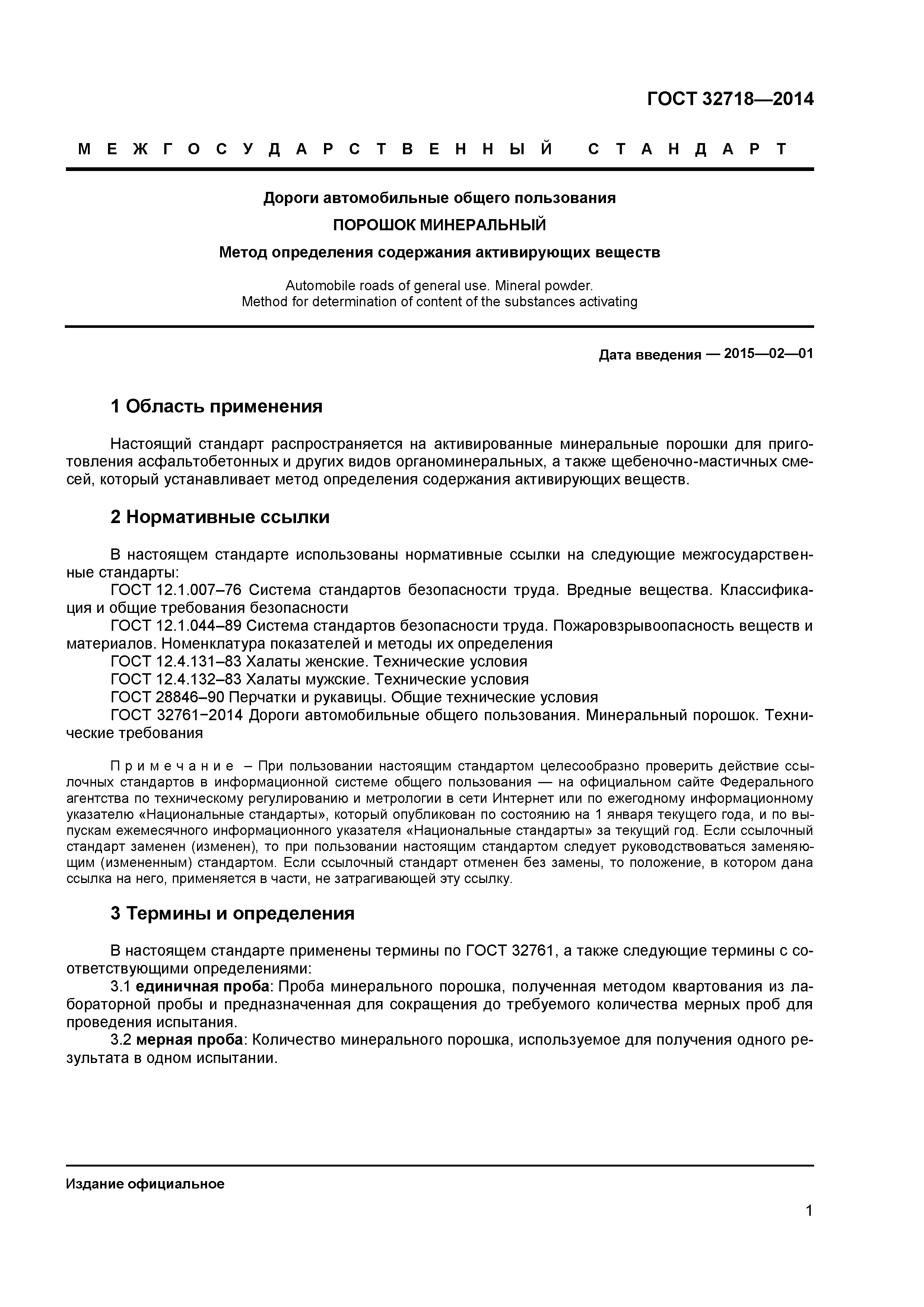 ГОСТ 32718-2014