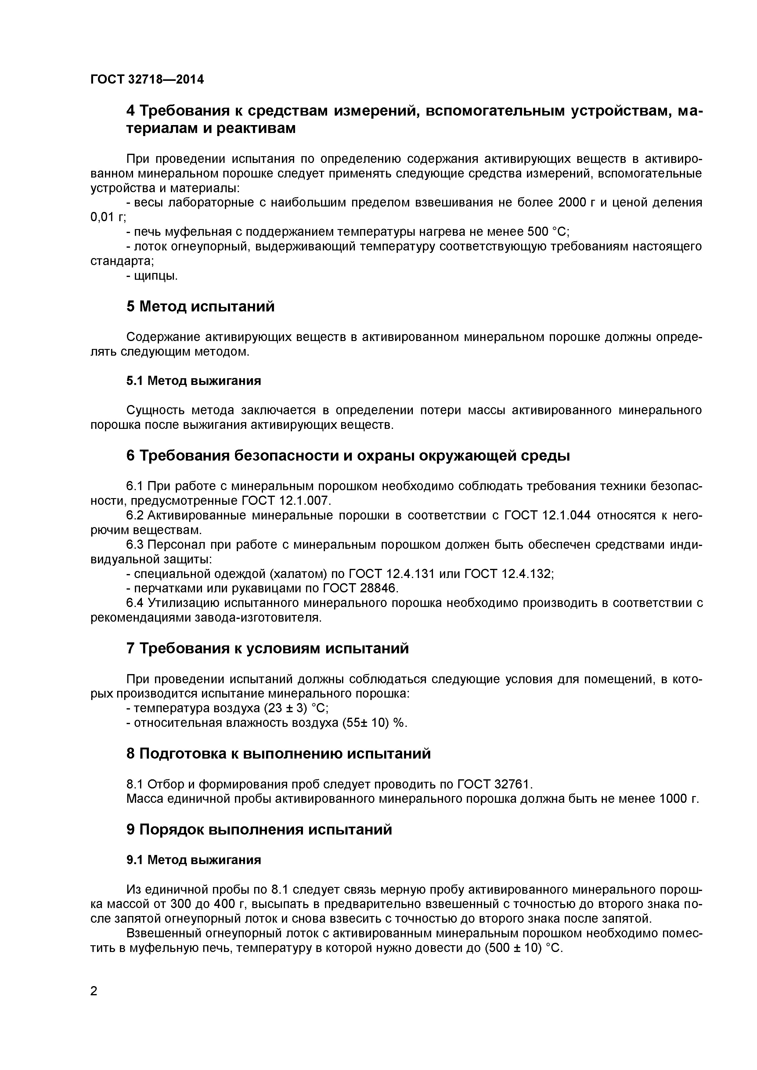 ГОСТ 32718-2014