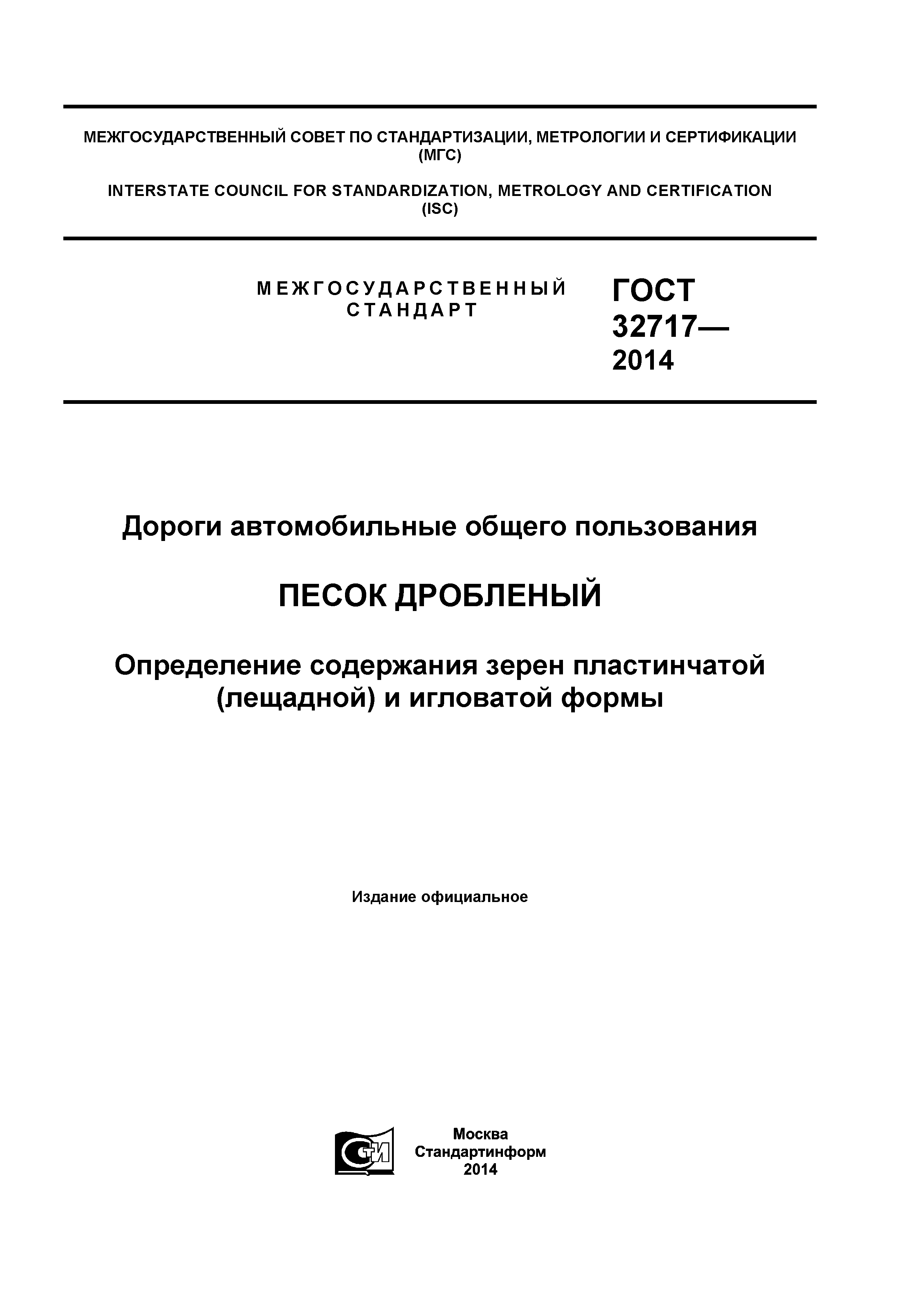 ГОСТ 32717-2014