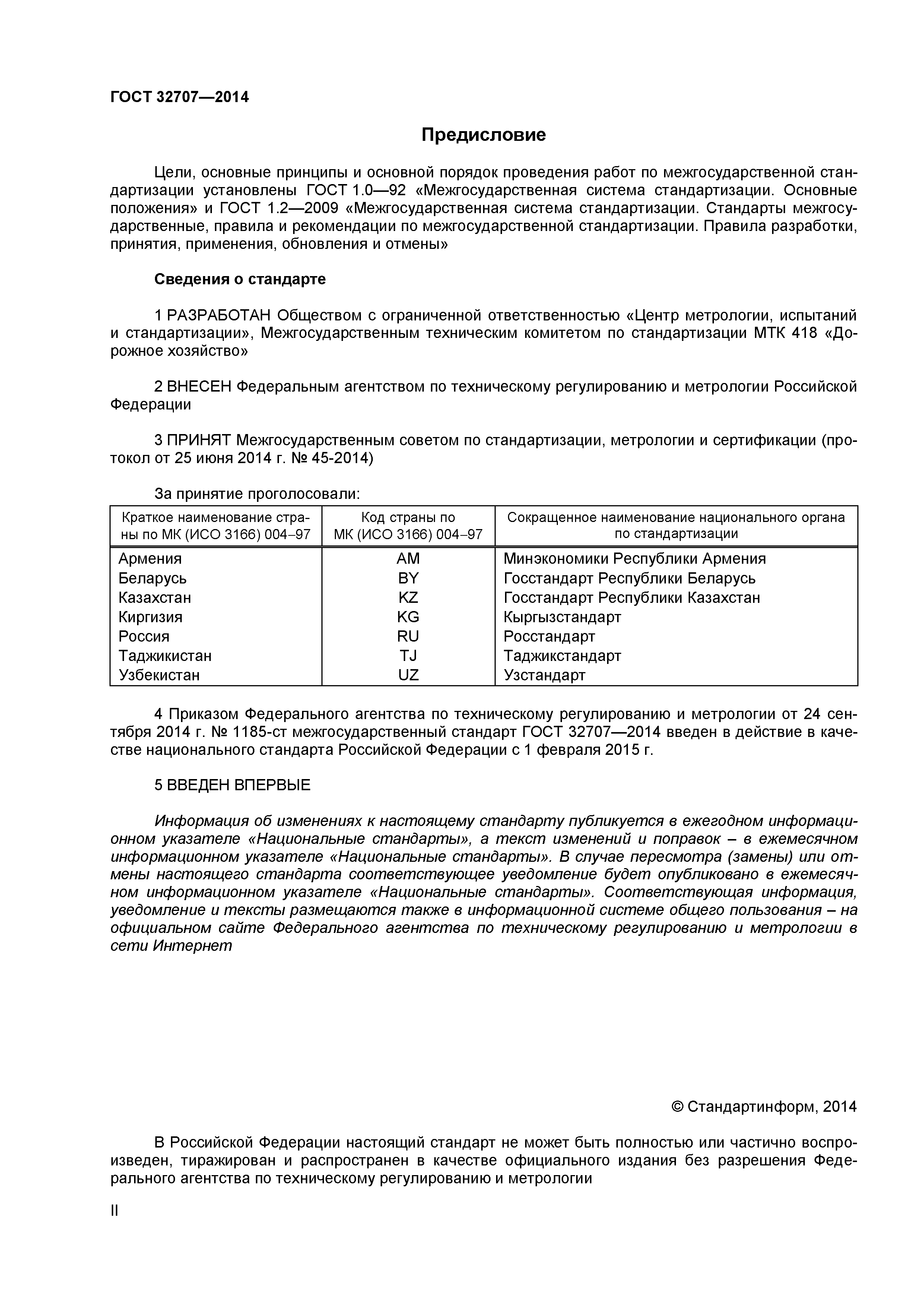 ГОСТ 32707-2014