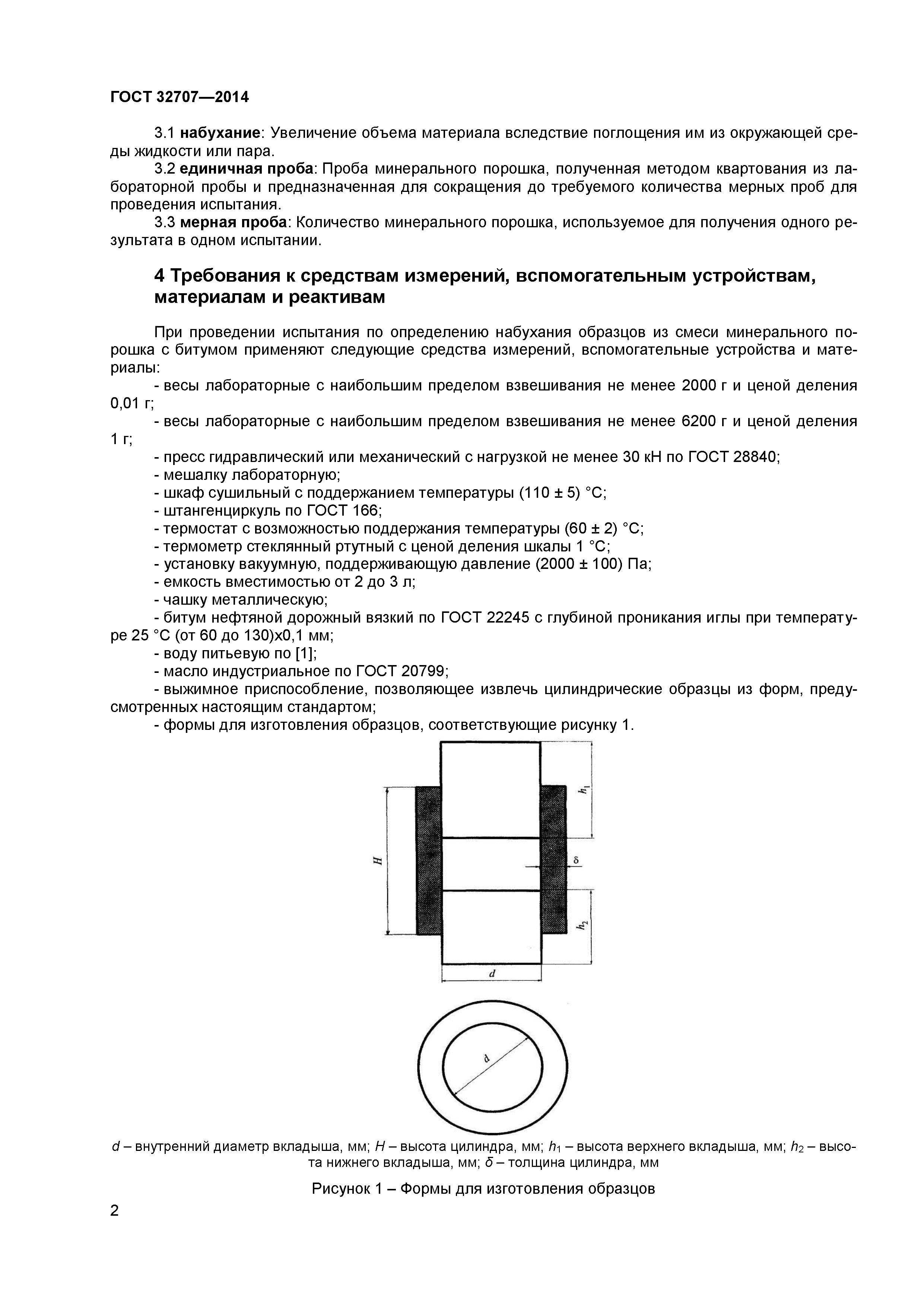 ГОСТ 32707-2014