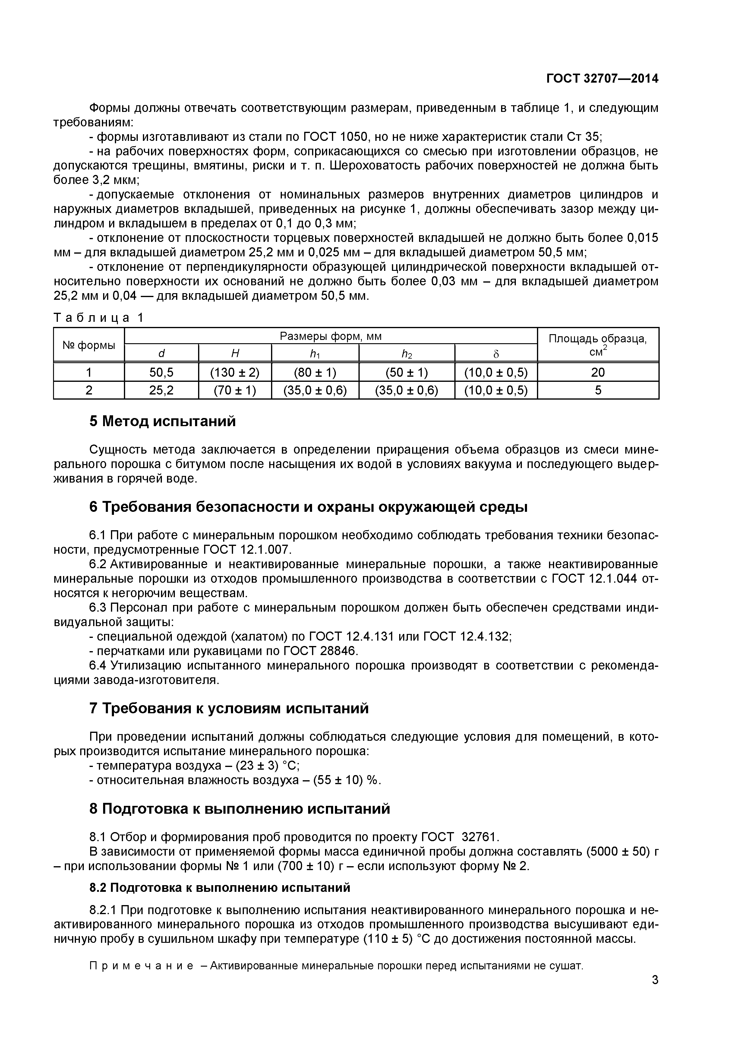 ГОСТ 32707-2014