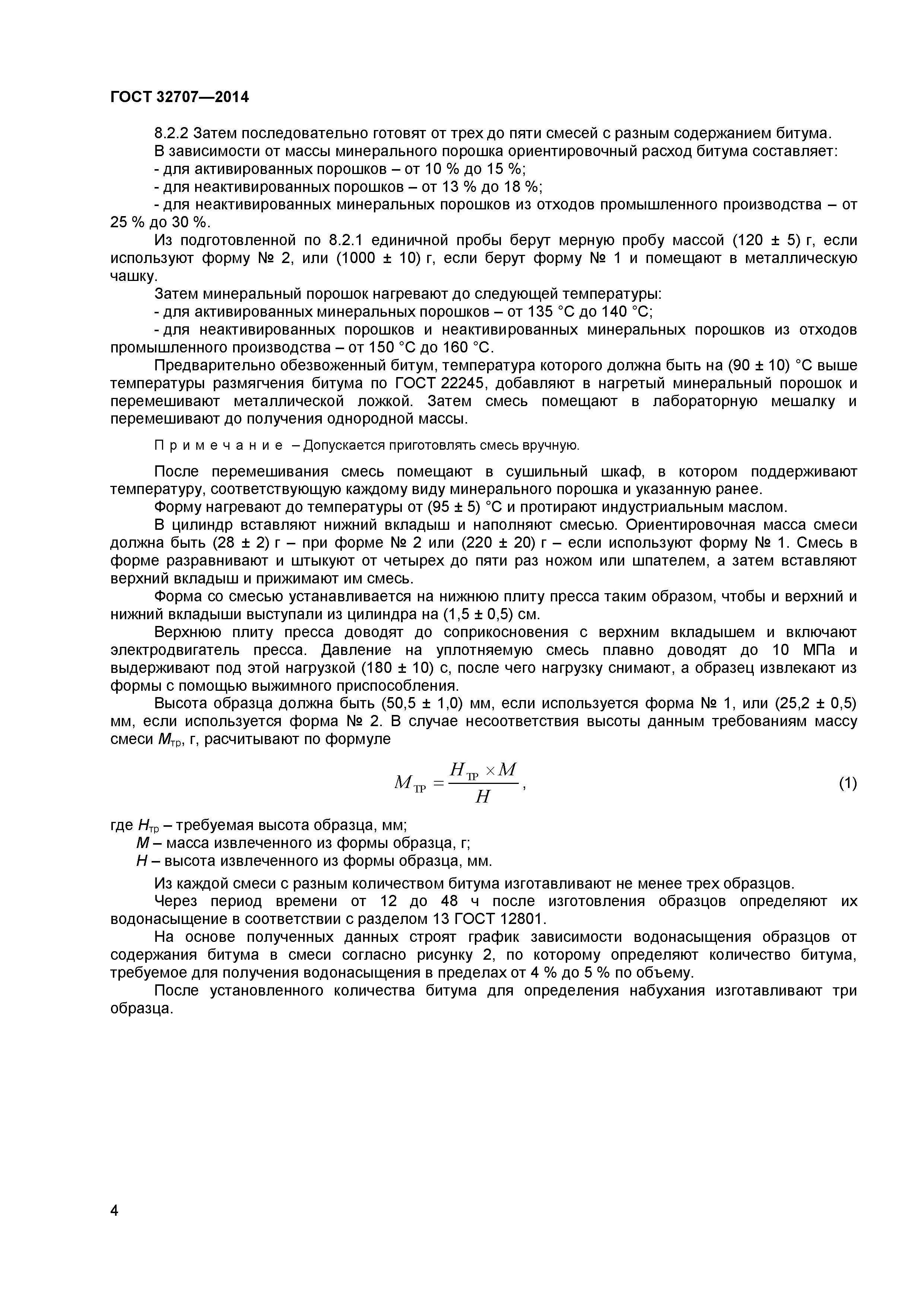 ГОСТ 32707-2014