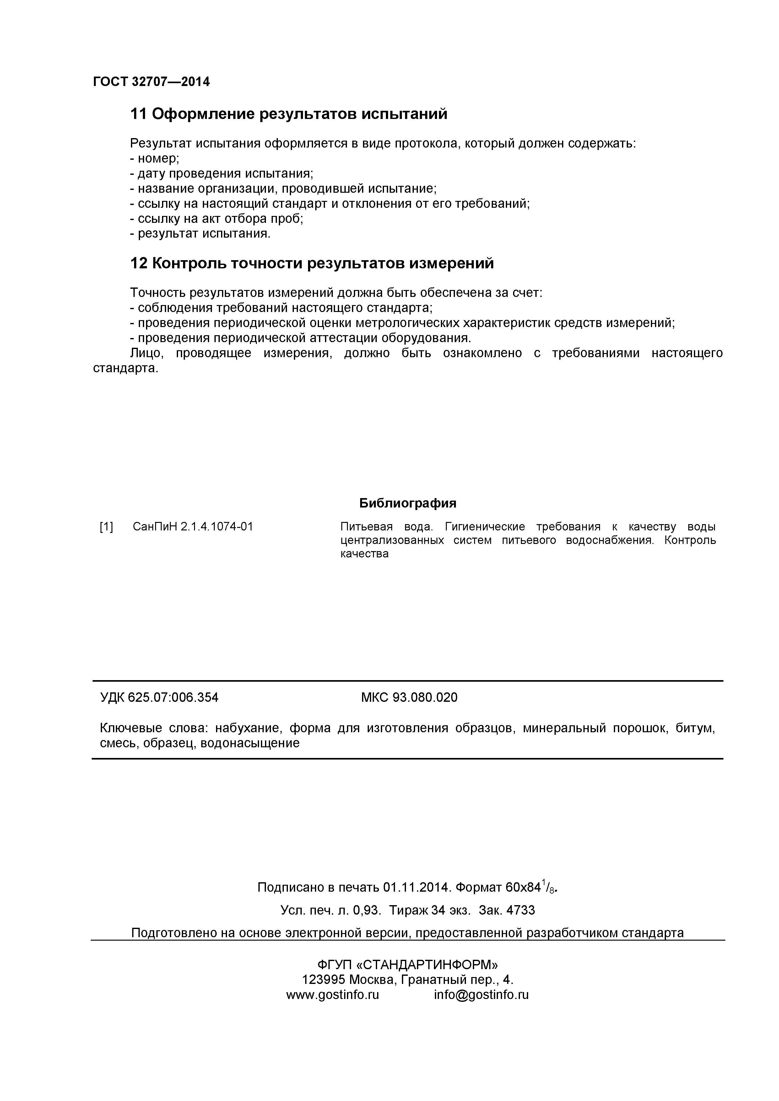 ГОСТ 32707-2014