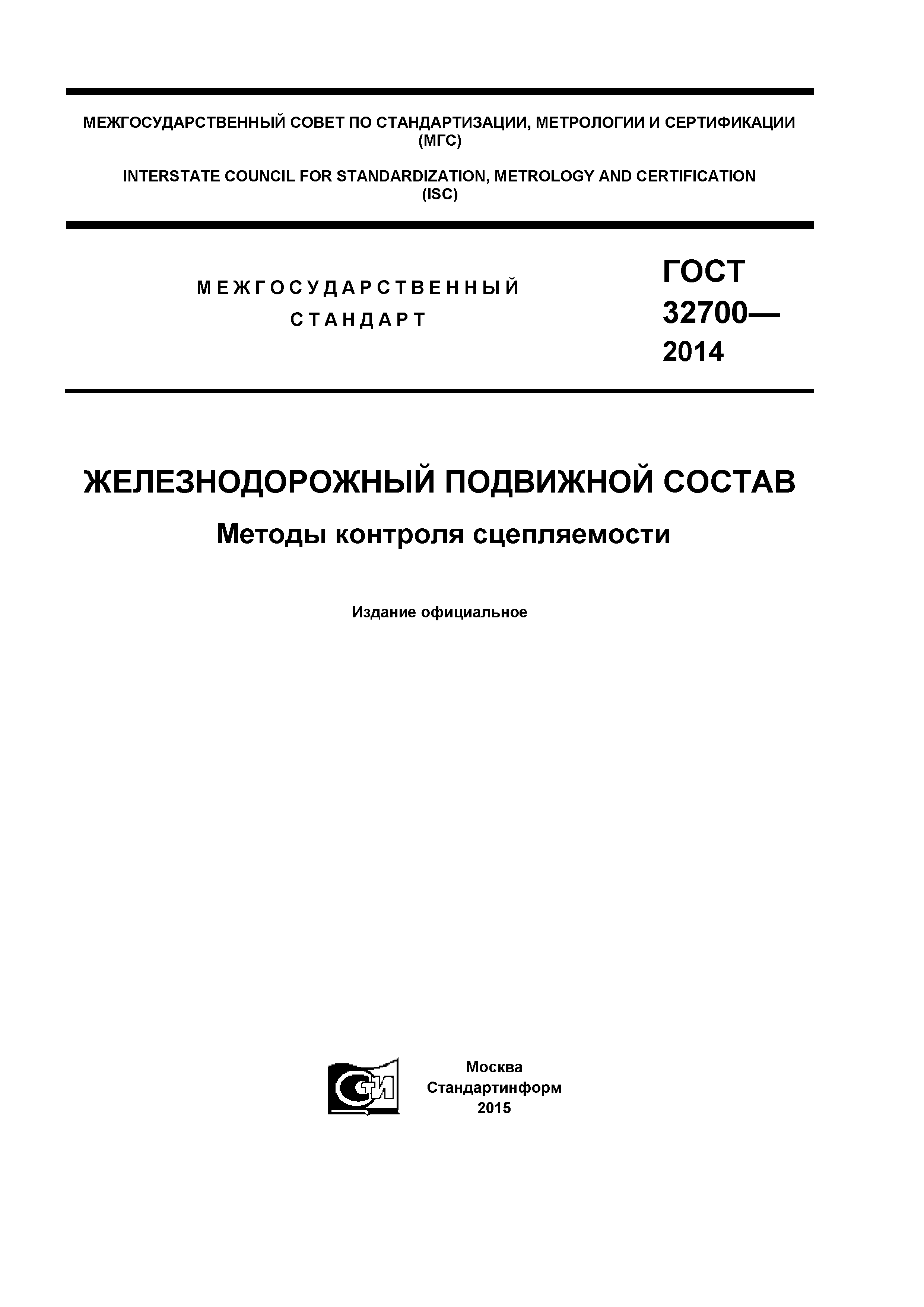 ГОСТ 32700-2014
