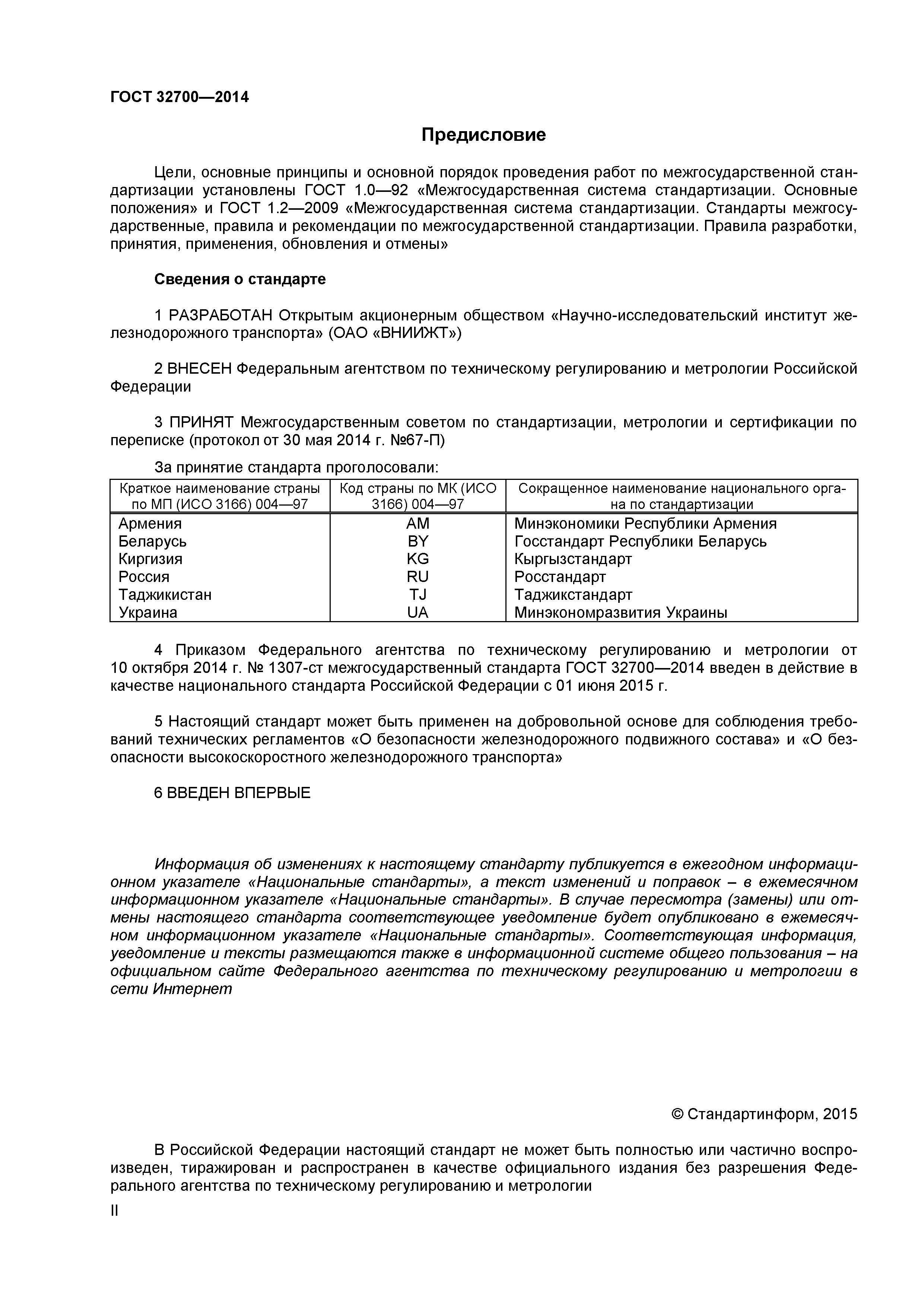 ГОСТ 32700-2014