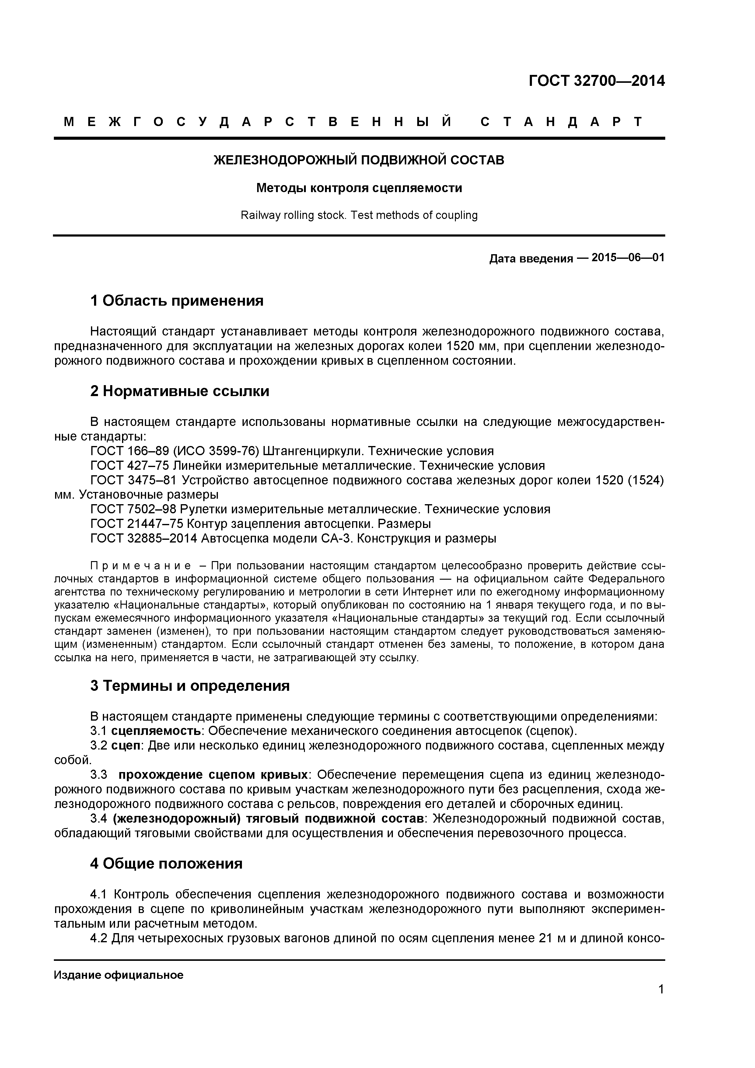 ГОСТ 32700-2014