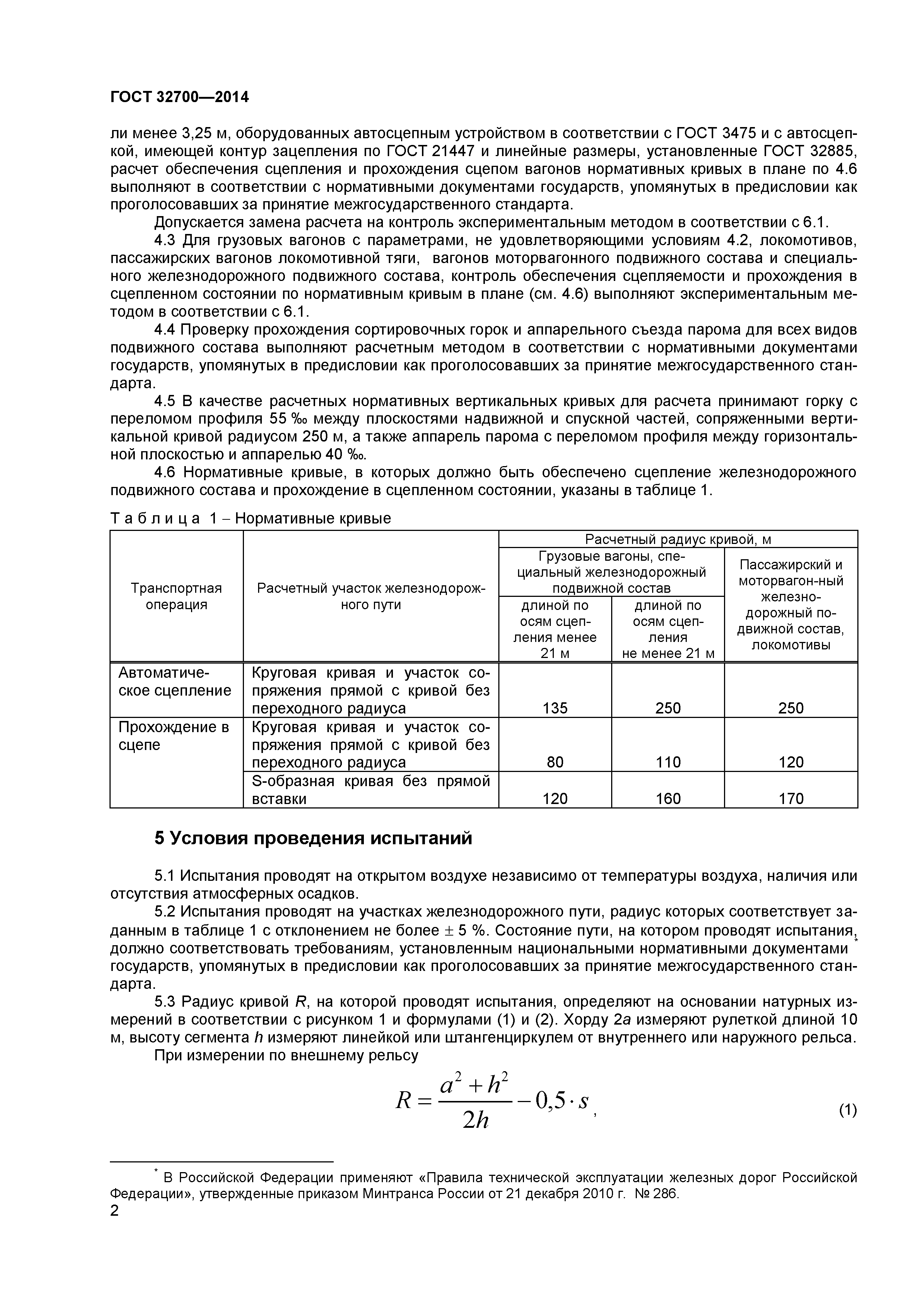 ГОСТ 32700-2014