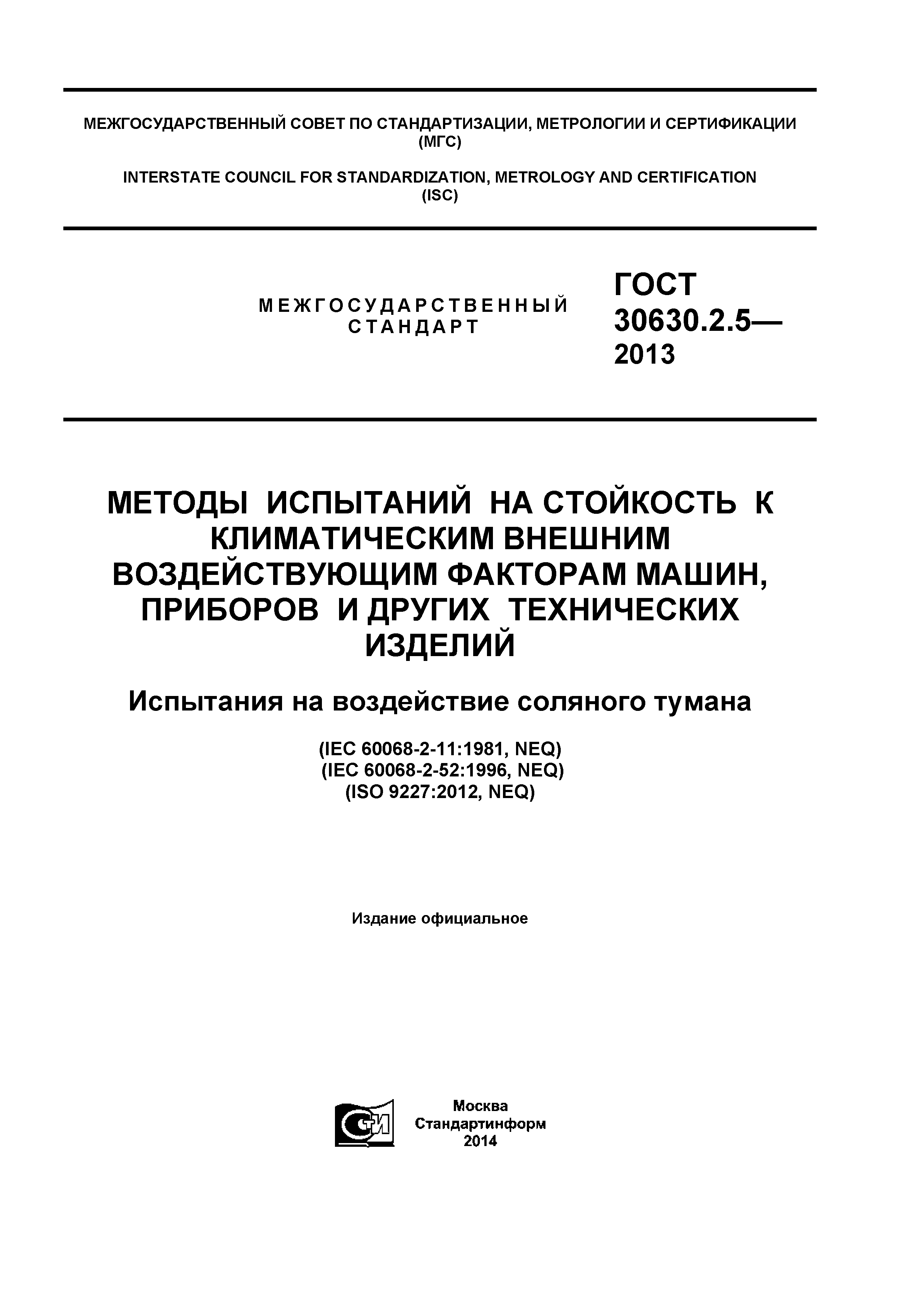 ГОСТ 30630.2.5-2013