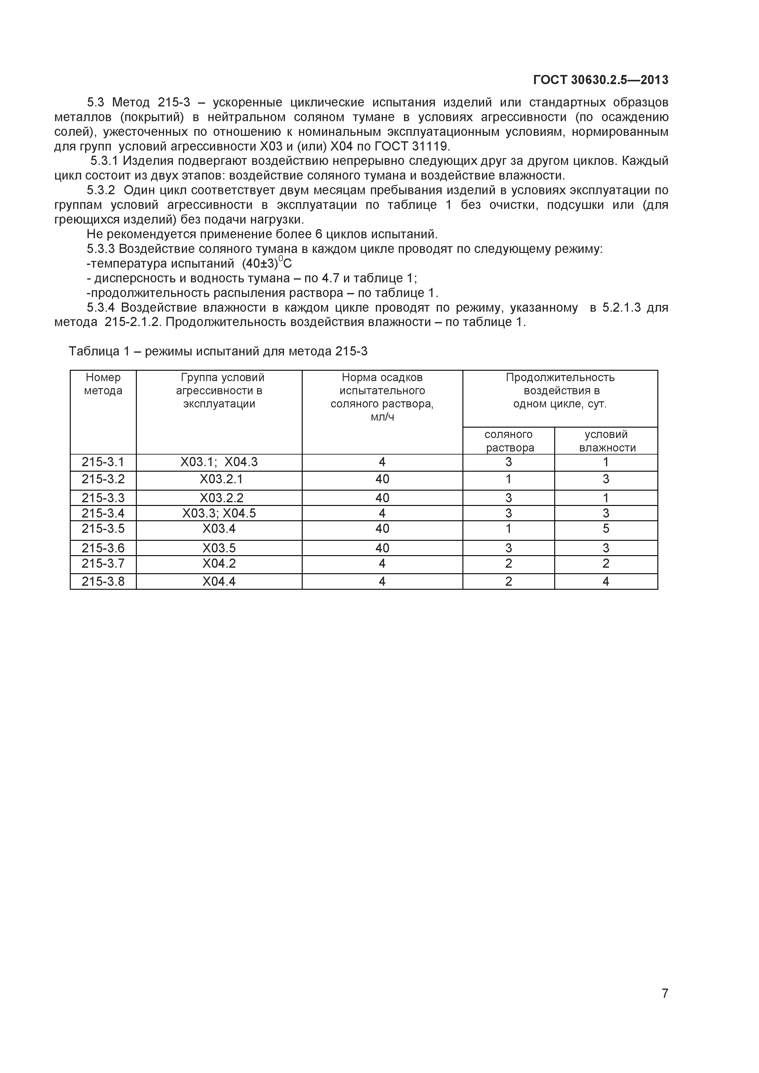 ГОСТ 30630.2.5-2013