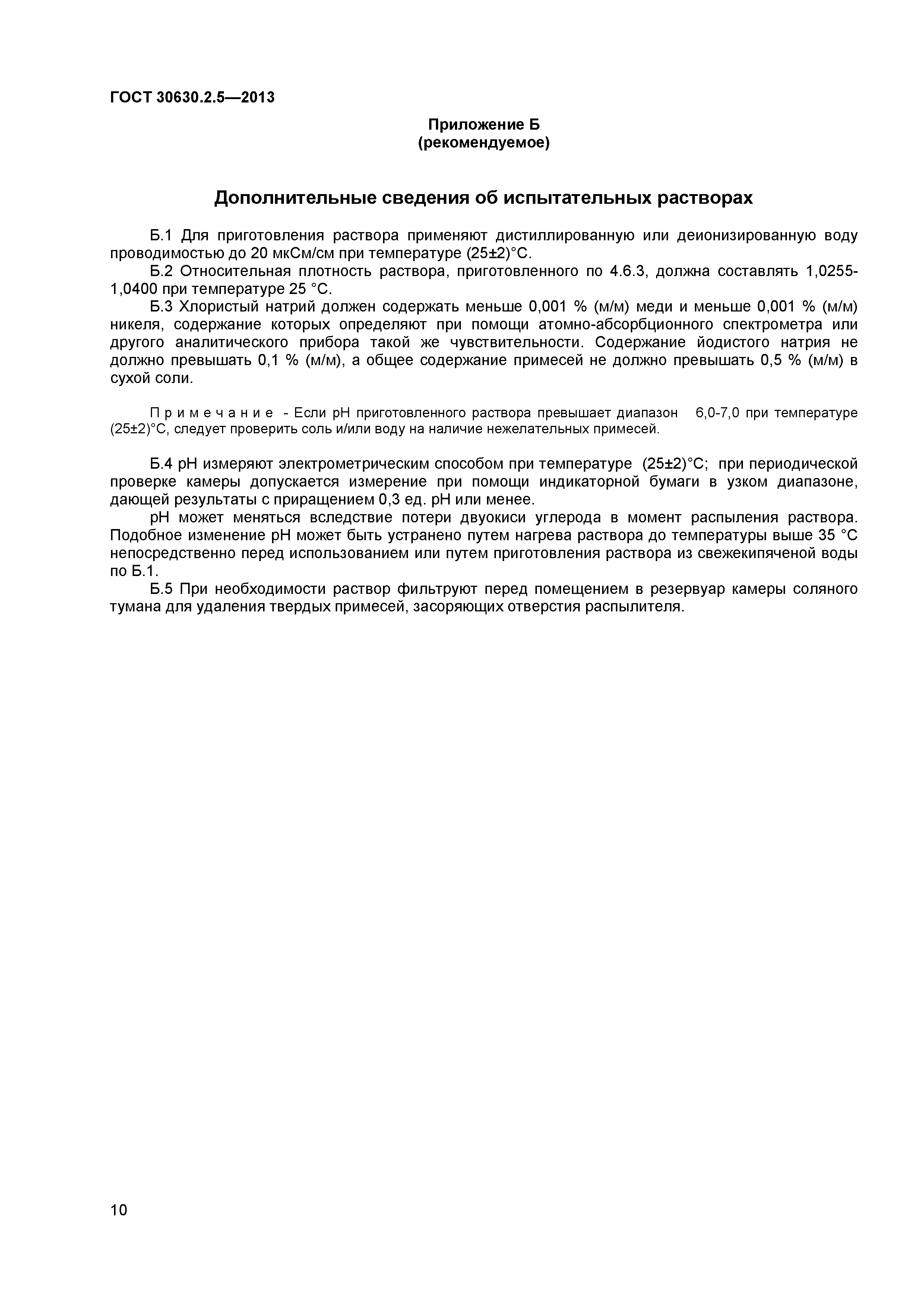 ГОСТ 30630.2.5-2013