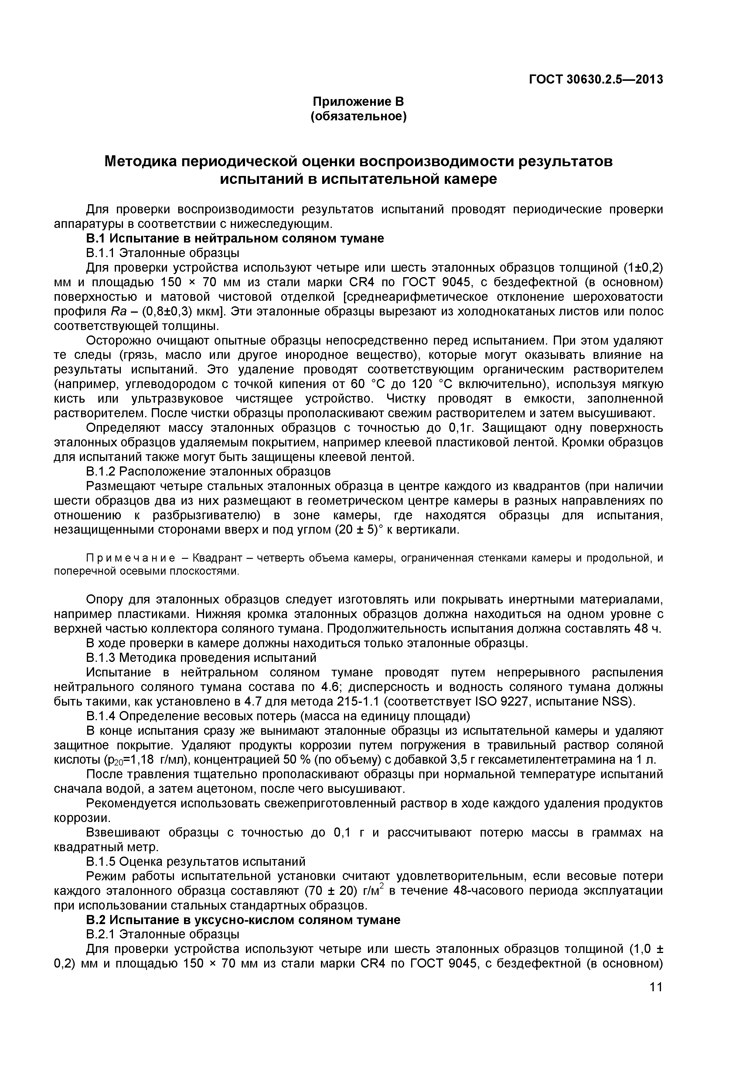 ГОСТ 30630.2.5-2013