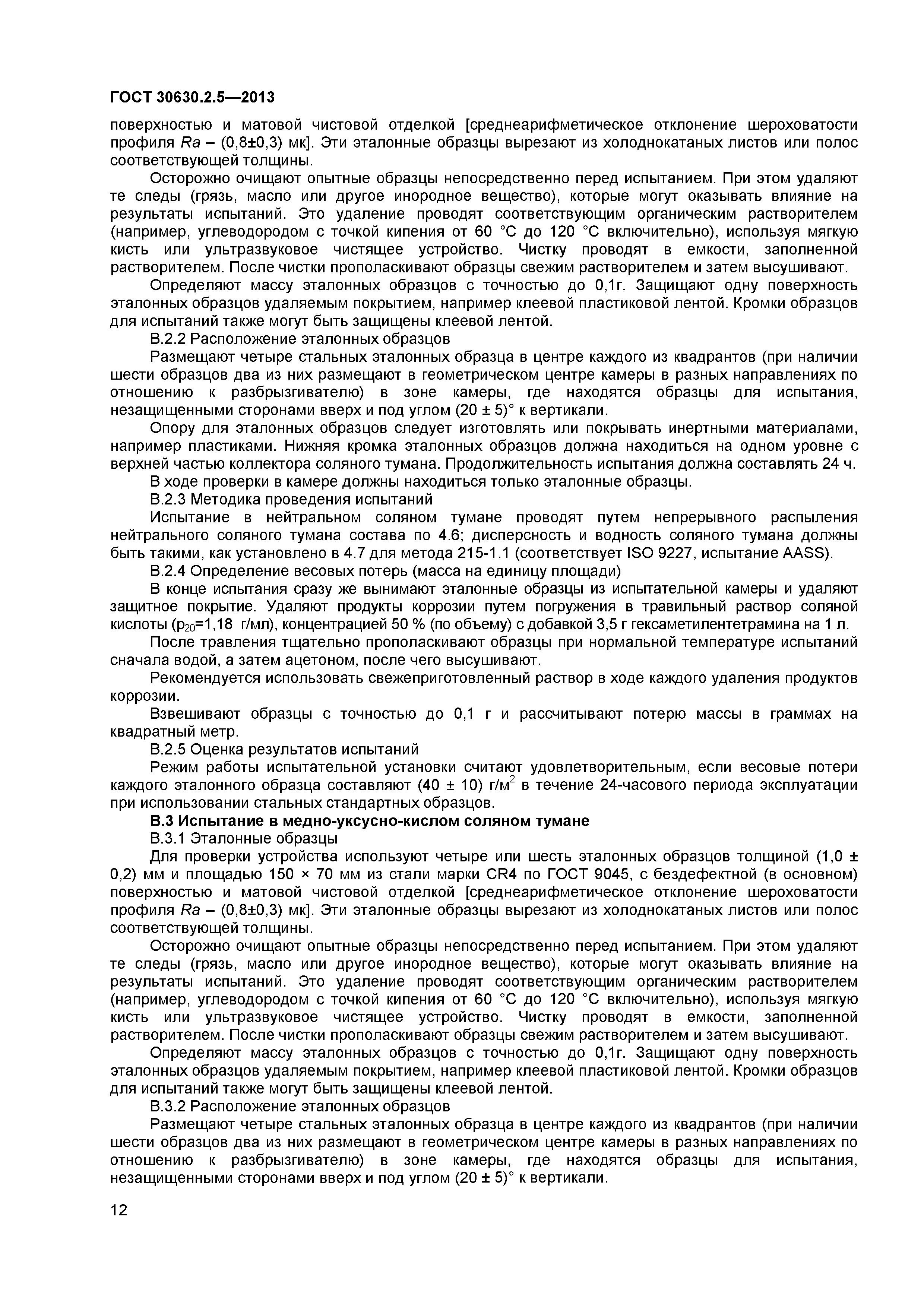 ГОСТ 30630.2.5-2013