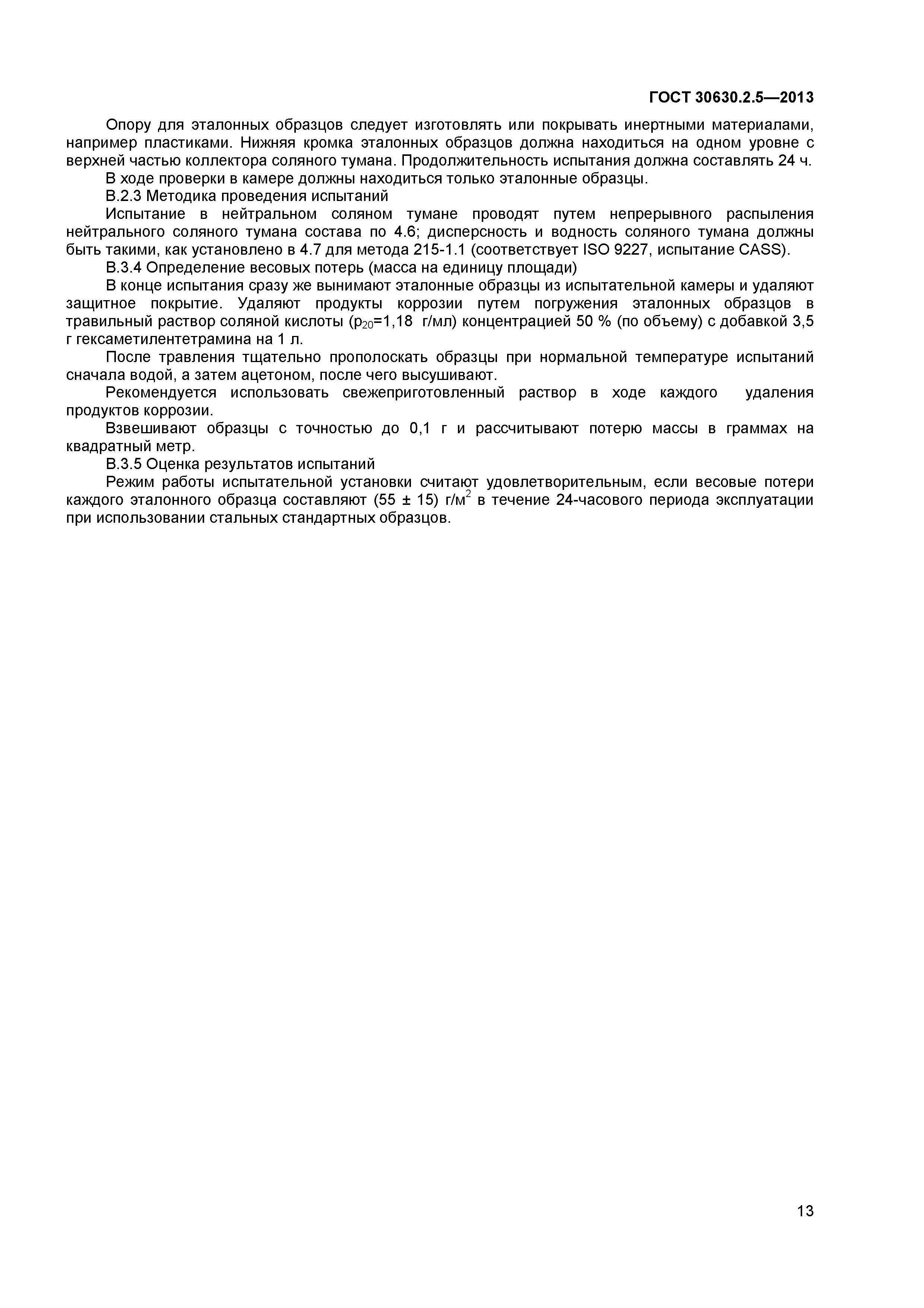 ГОСТ 30630.2.5-2013