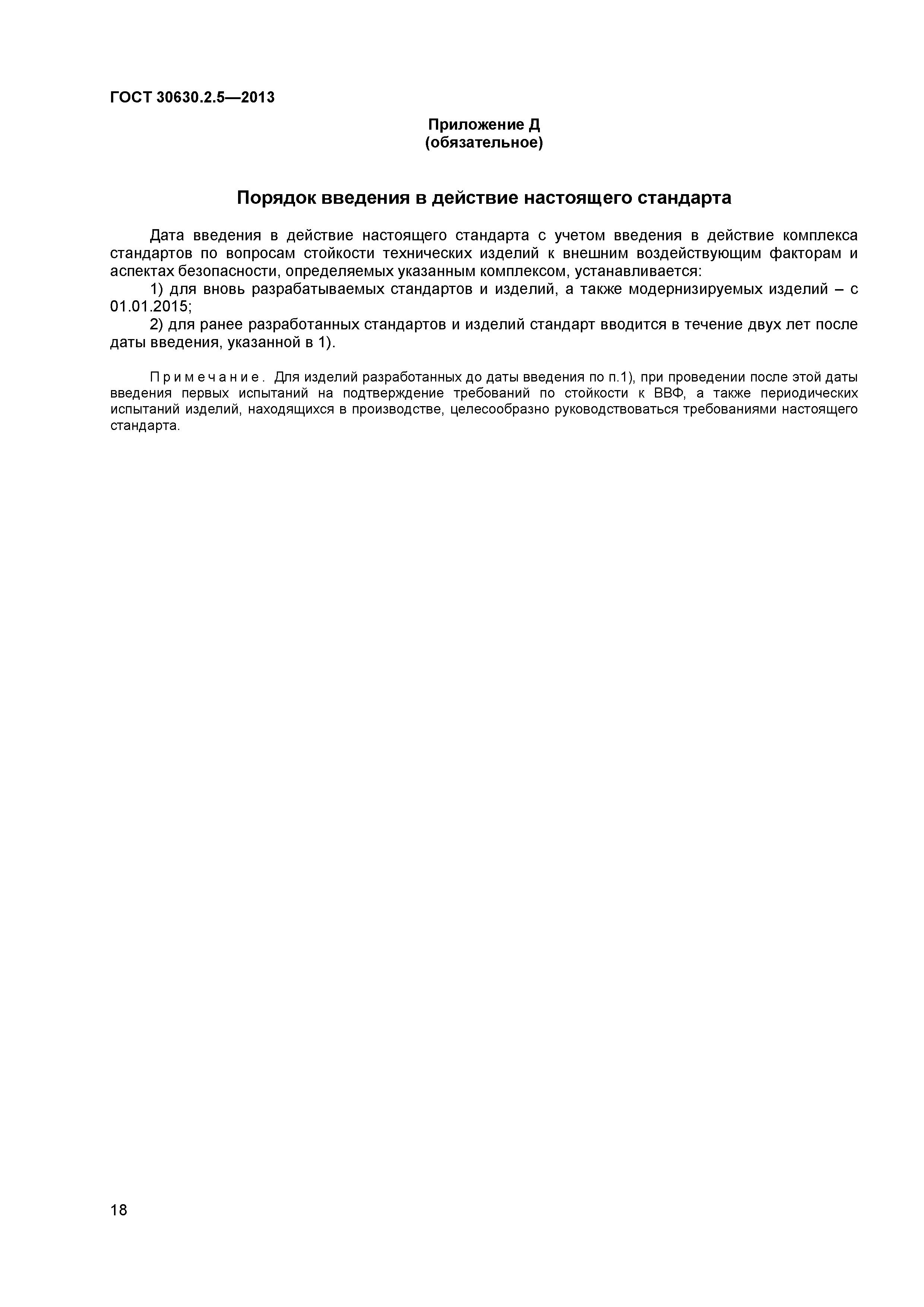 ГОСТ 30630.2.5-2013