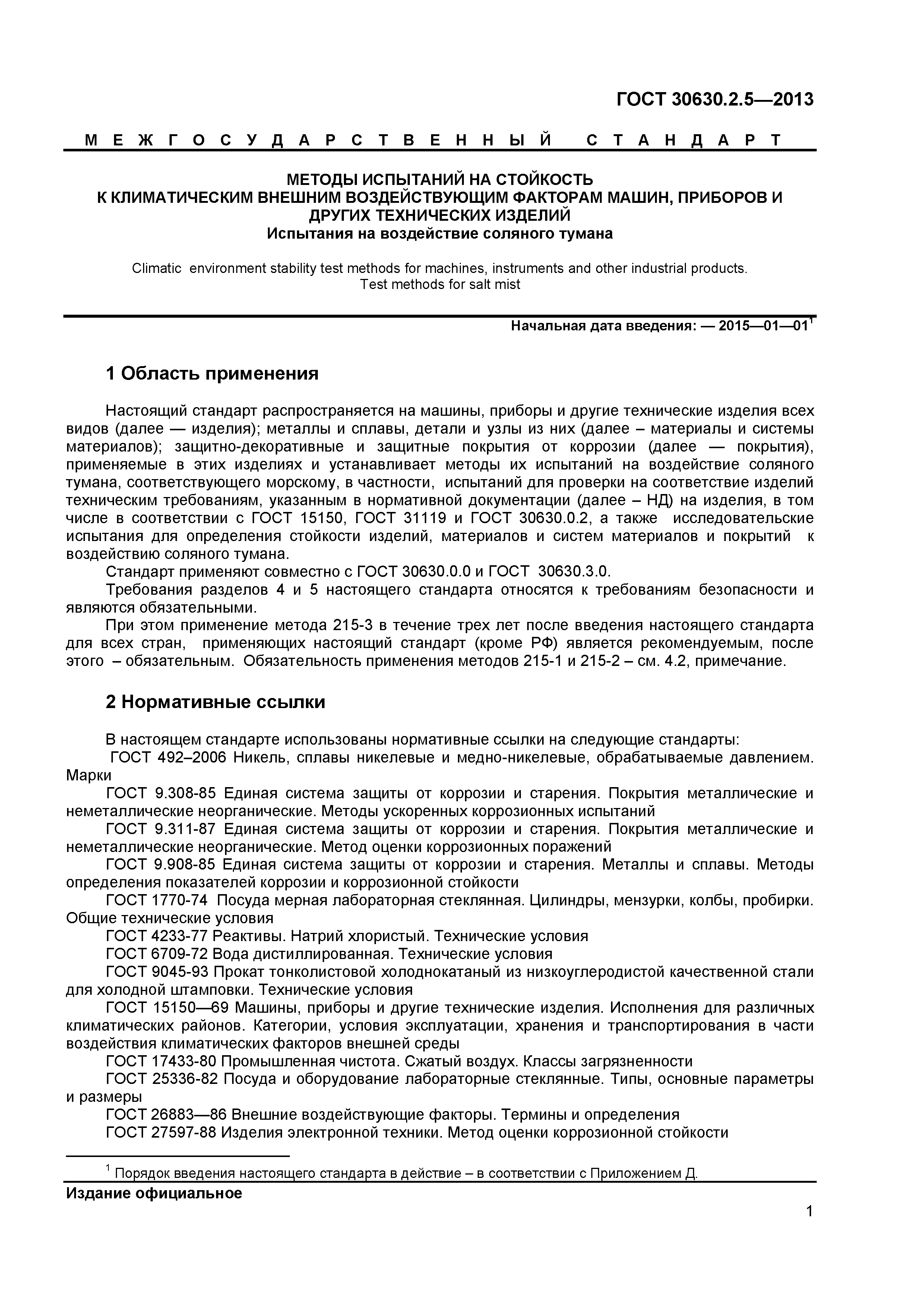 ГОСТ 30630.2.5-2013