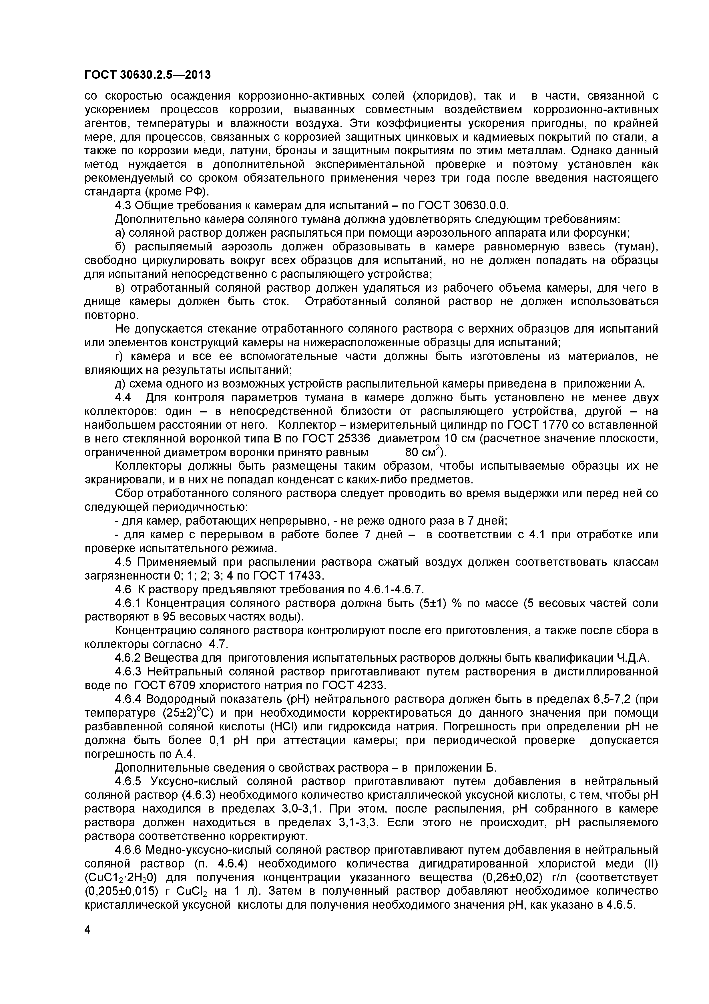 ГОСТ 30630.2.5-2013