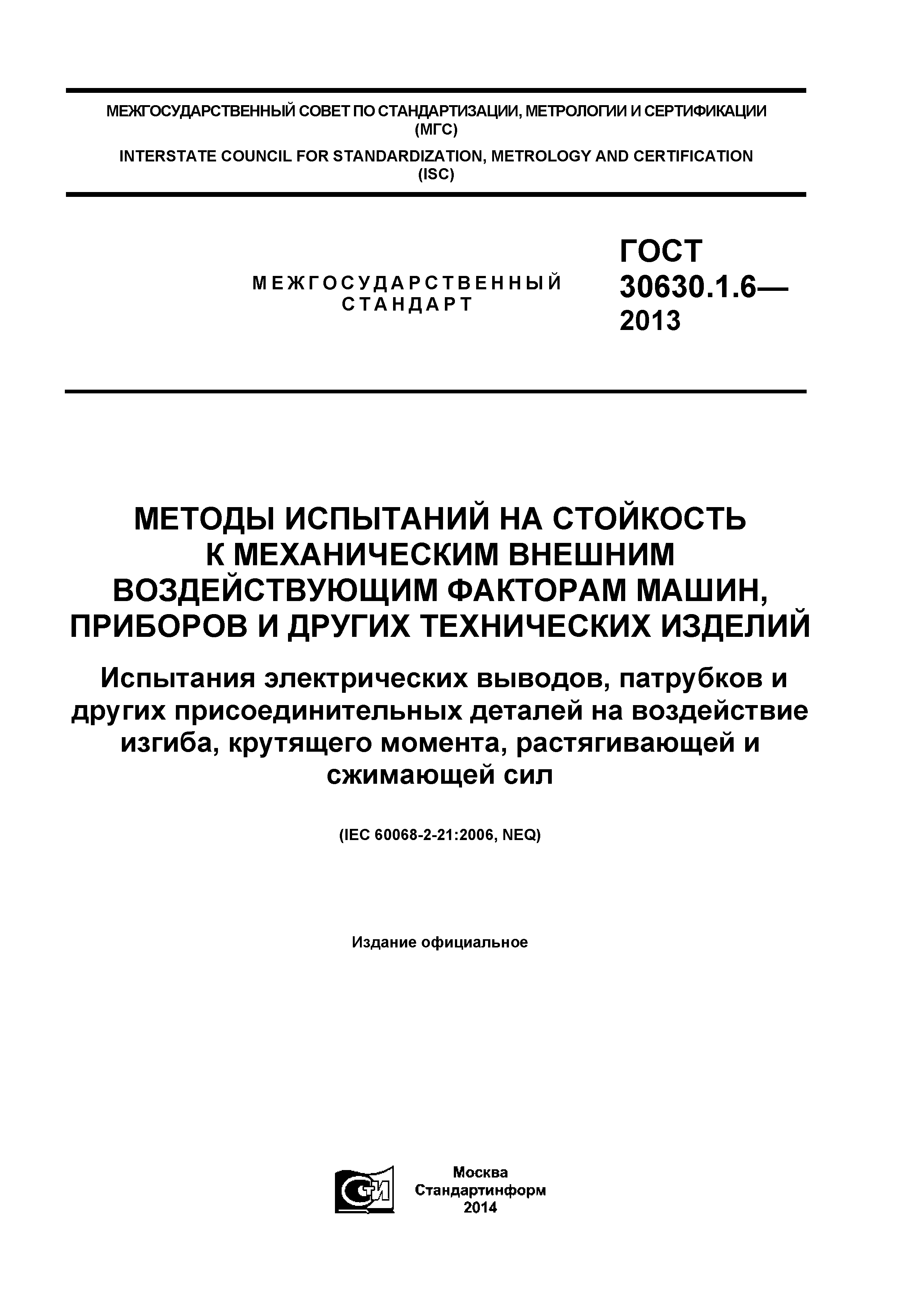 ГОСТ 30630.1.6-2013