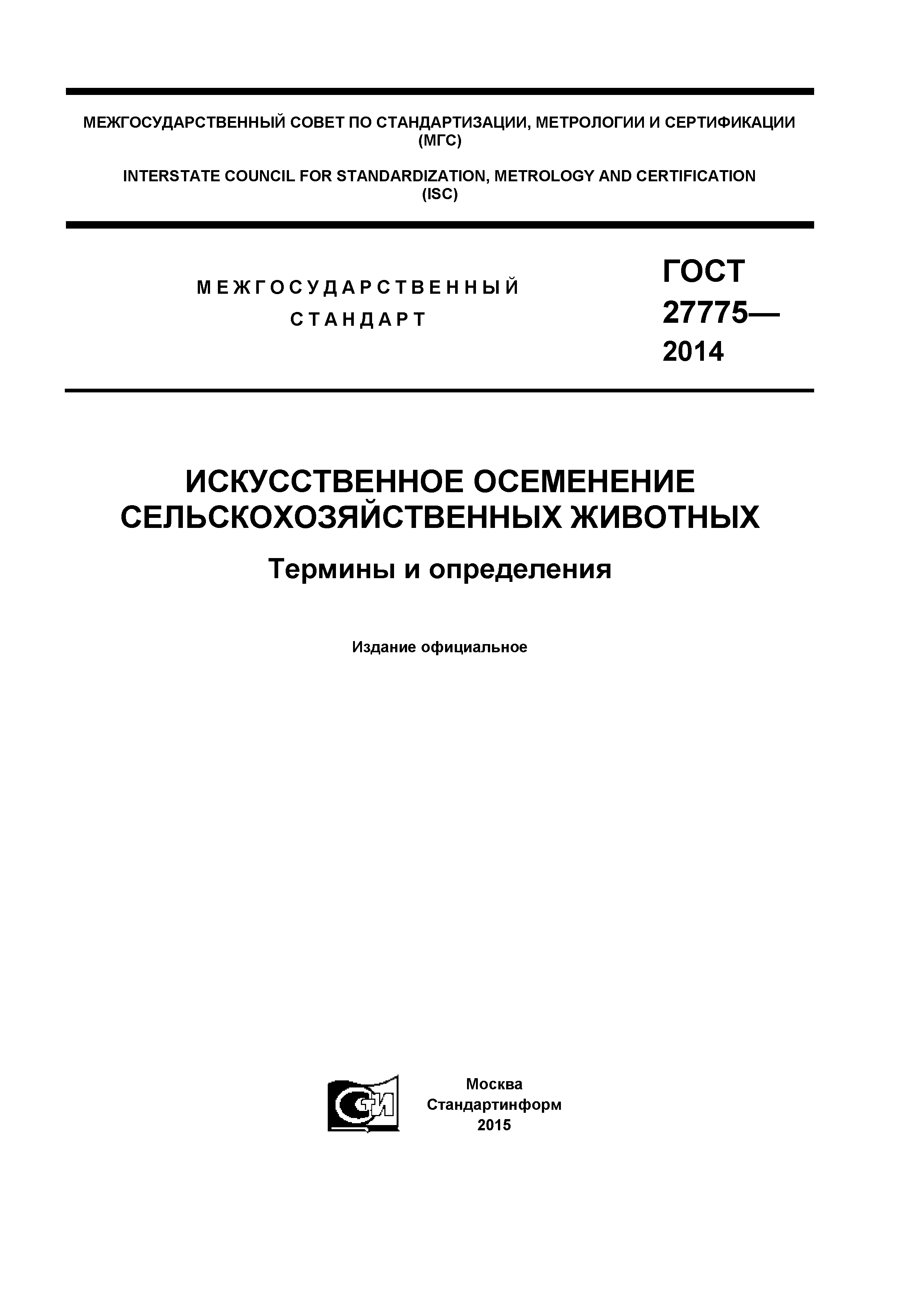 ГОСТ 27775-2014
