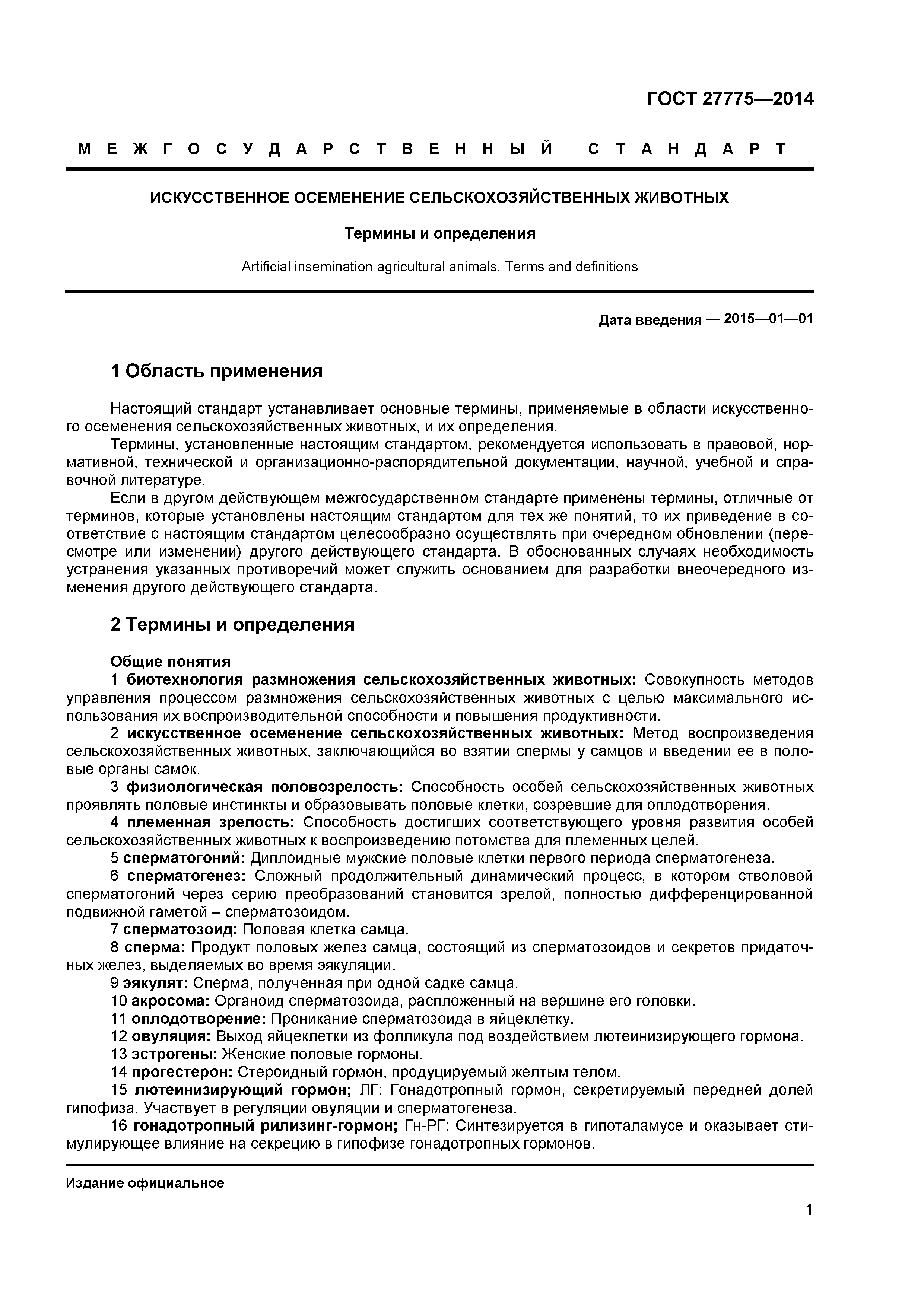 ГОСТ 27775-2014