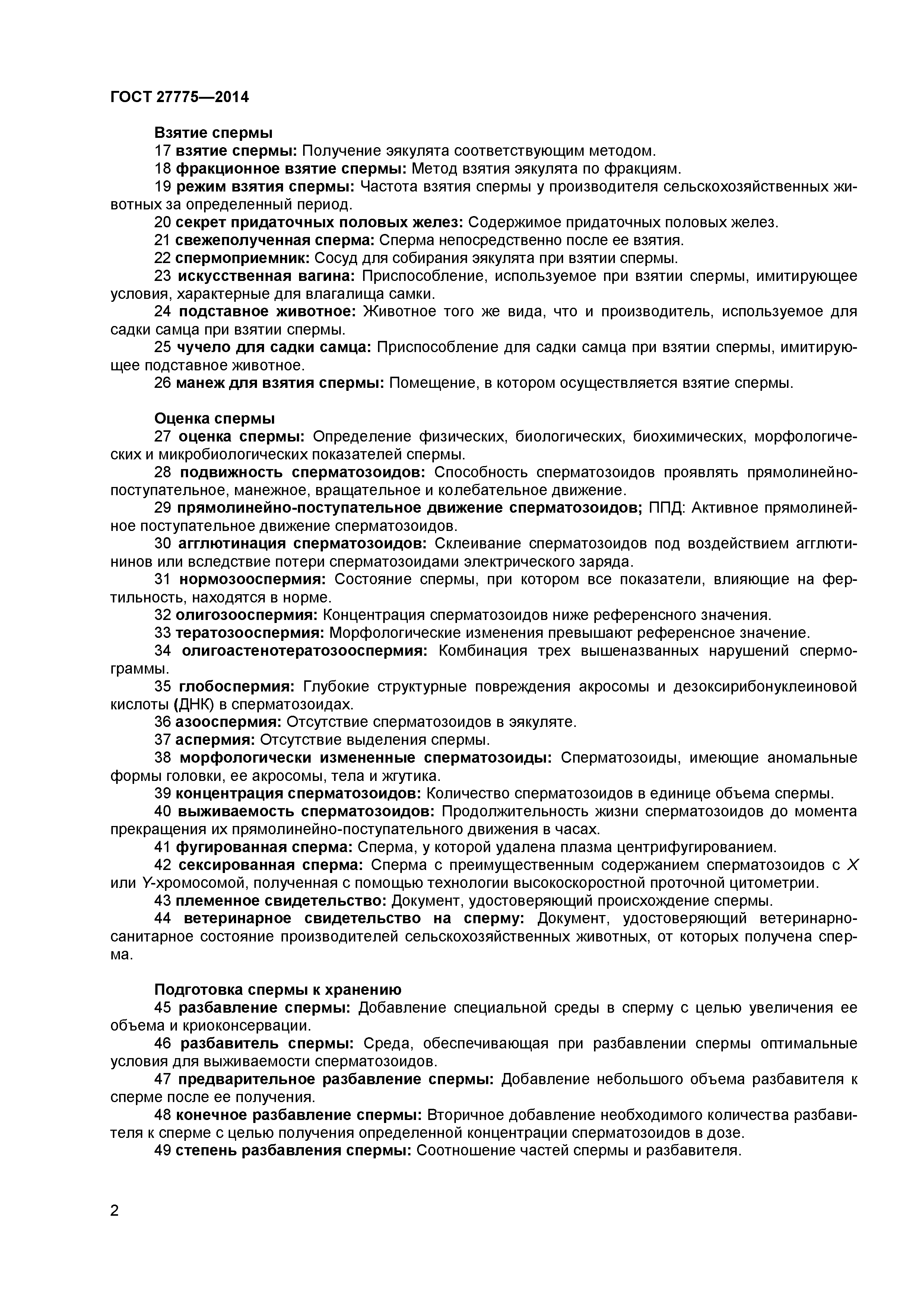 ГОСТ 27775-2014