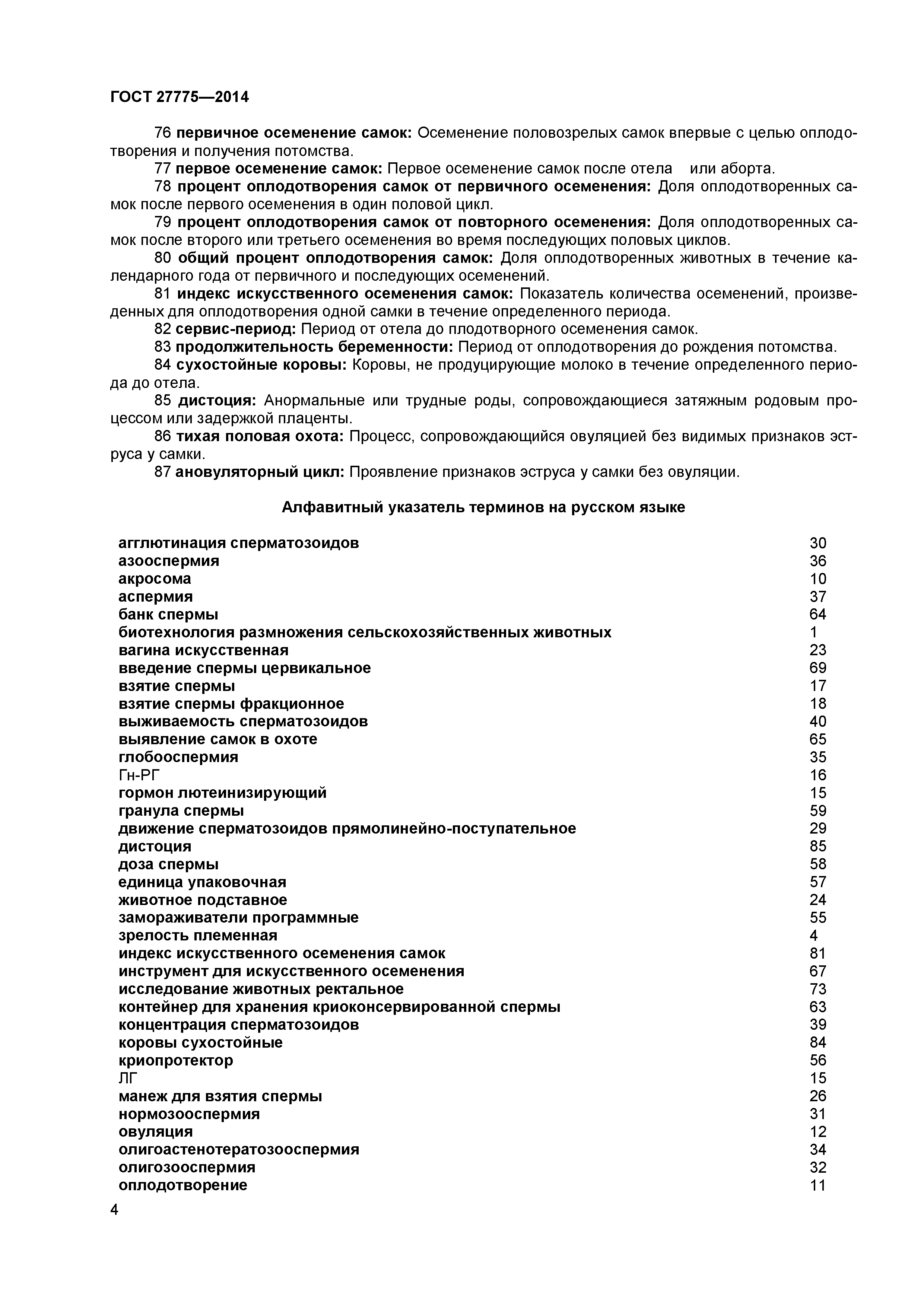 ГОСТ 27775-2014