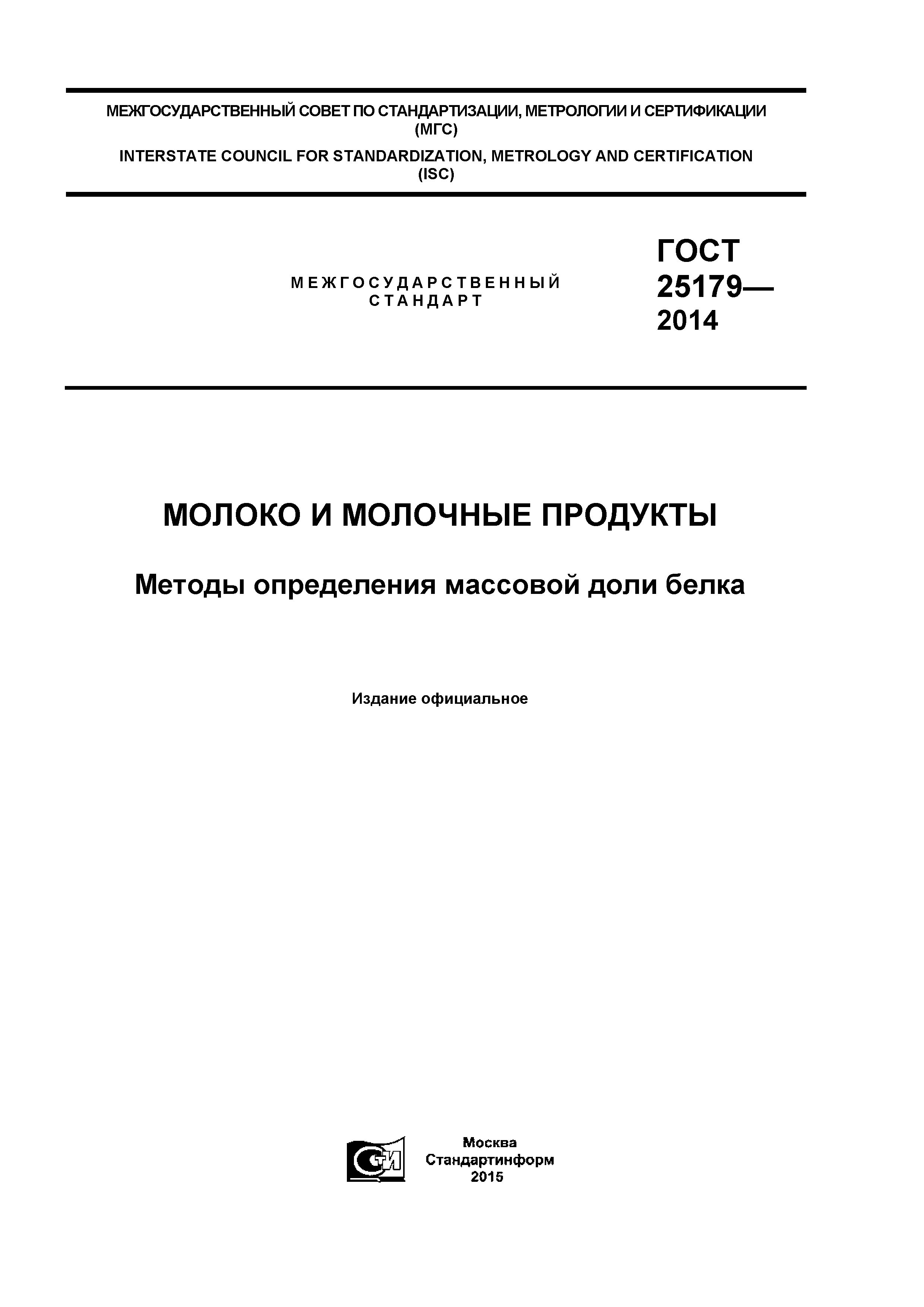 ГОСТ 25179-2014