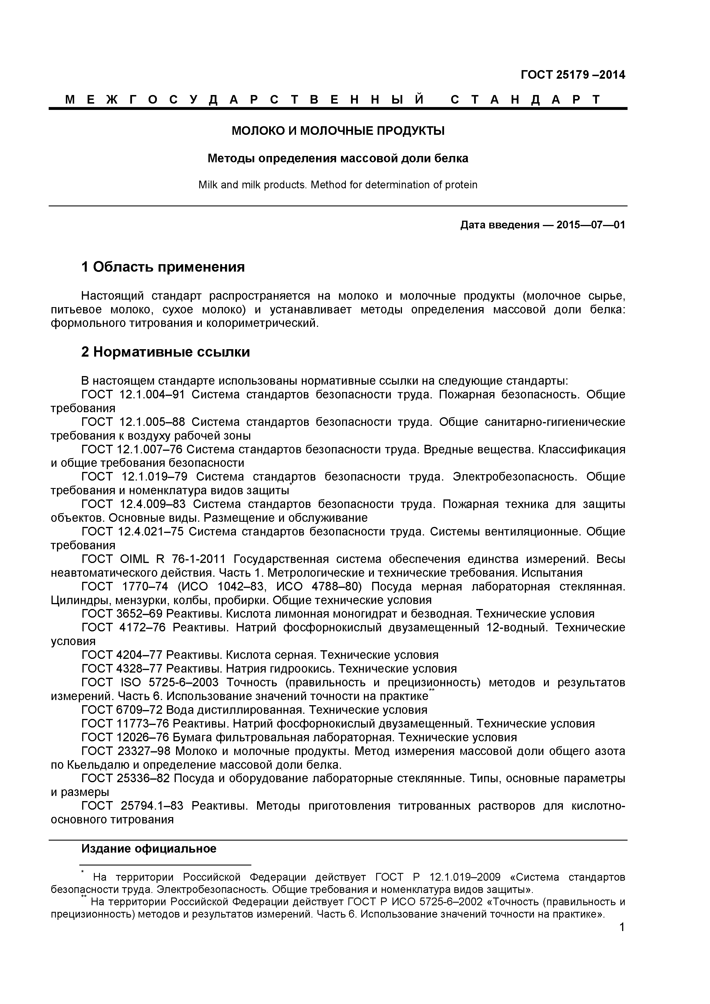 ГОСТ 25179-2014