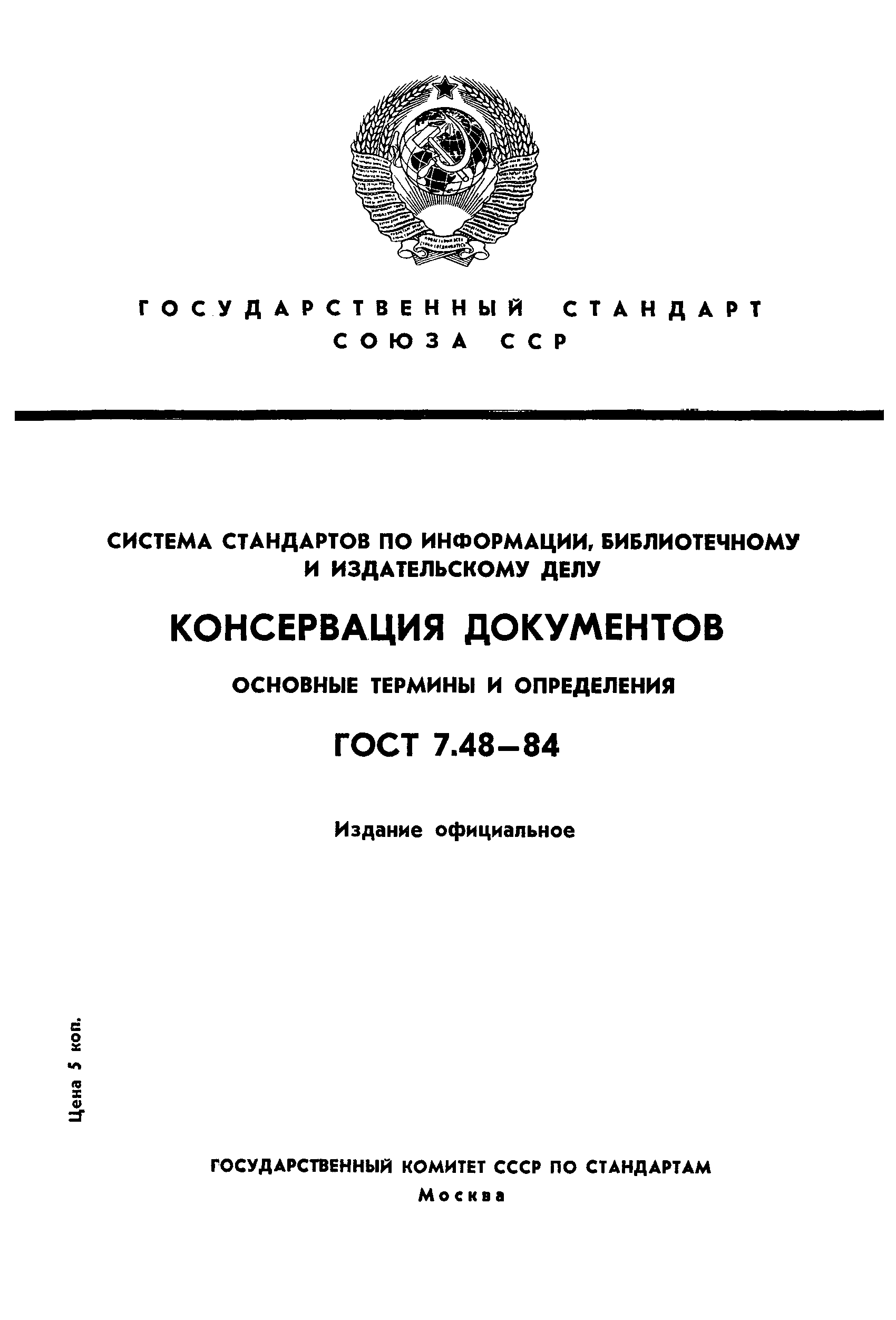 ГОСТ 7.48-84