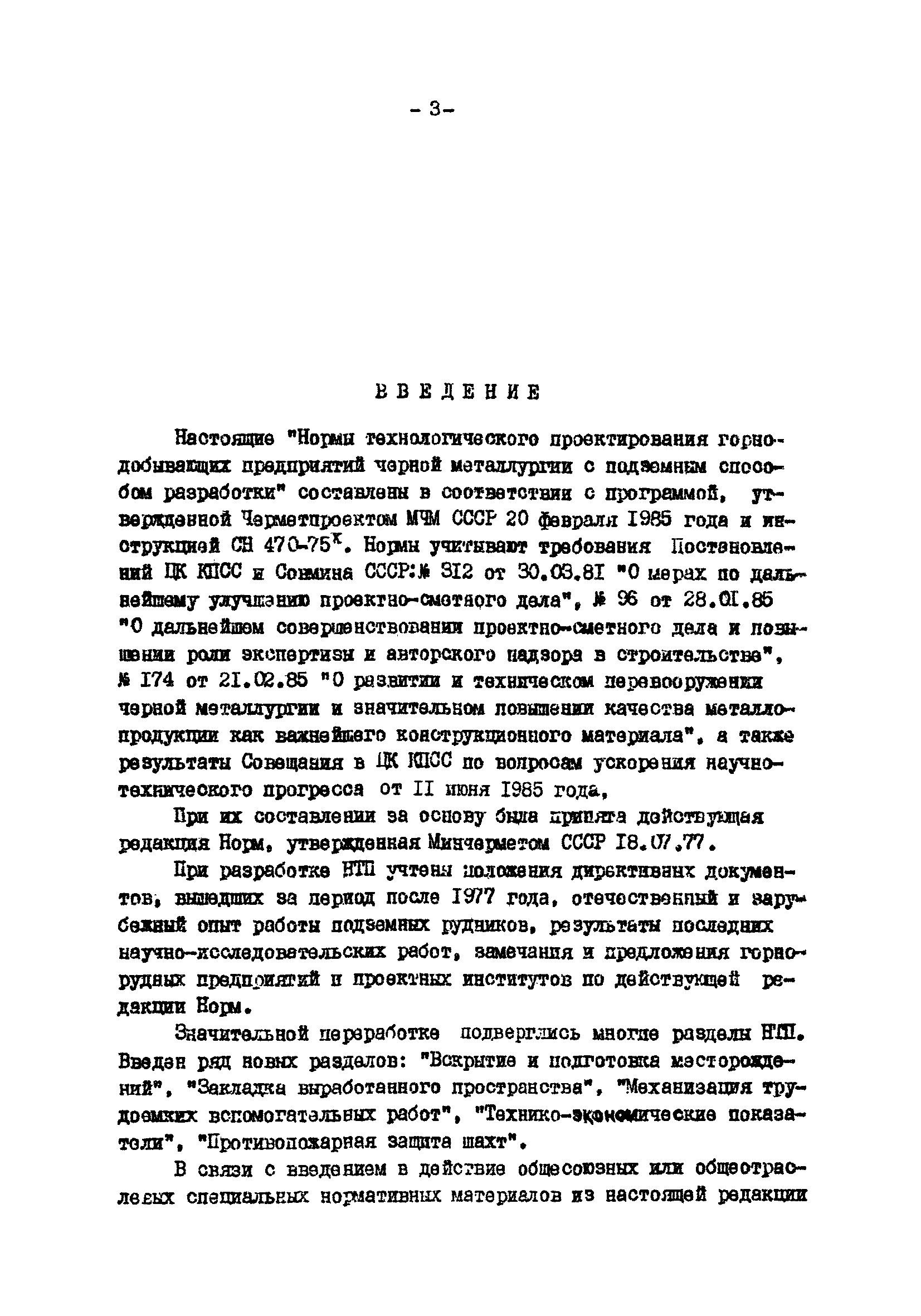 ВНТП 13-2-85