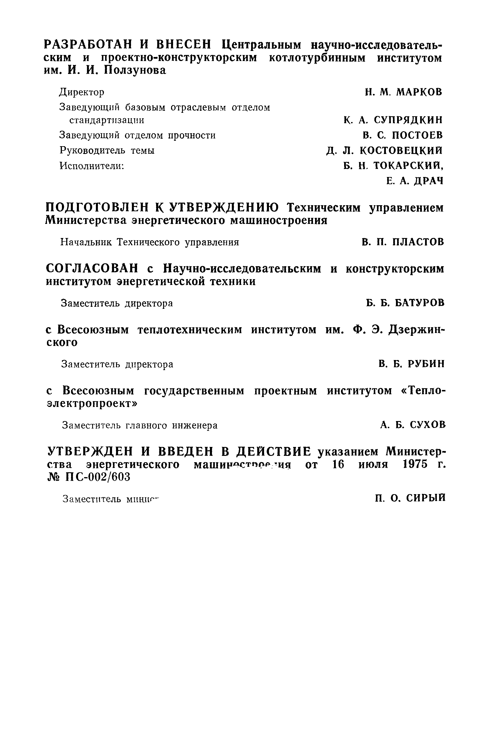 РТМ 108.020.01-75