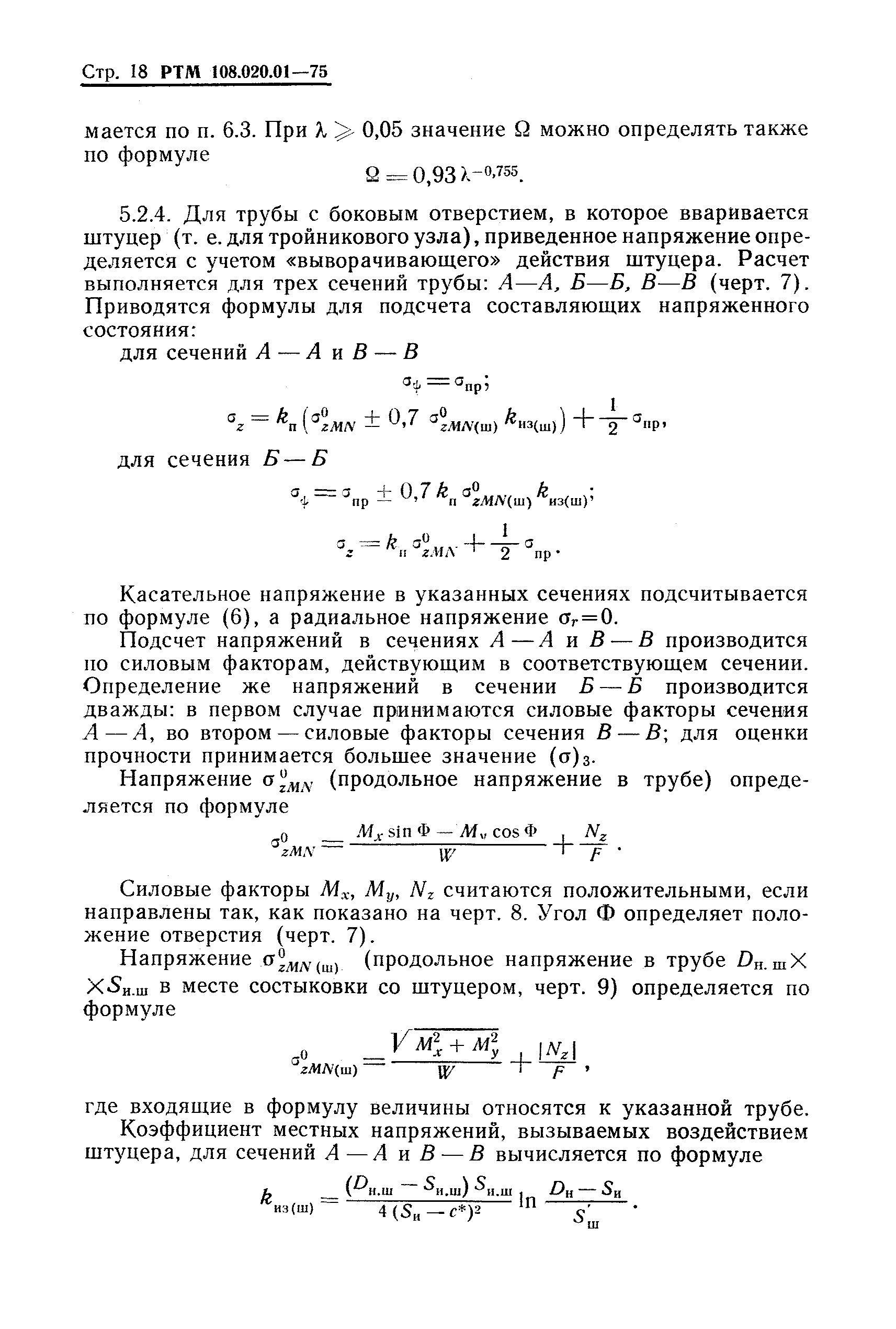 РТМ 108.020.01-75