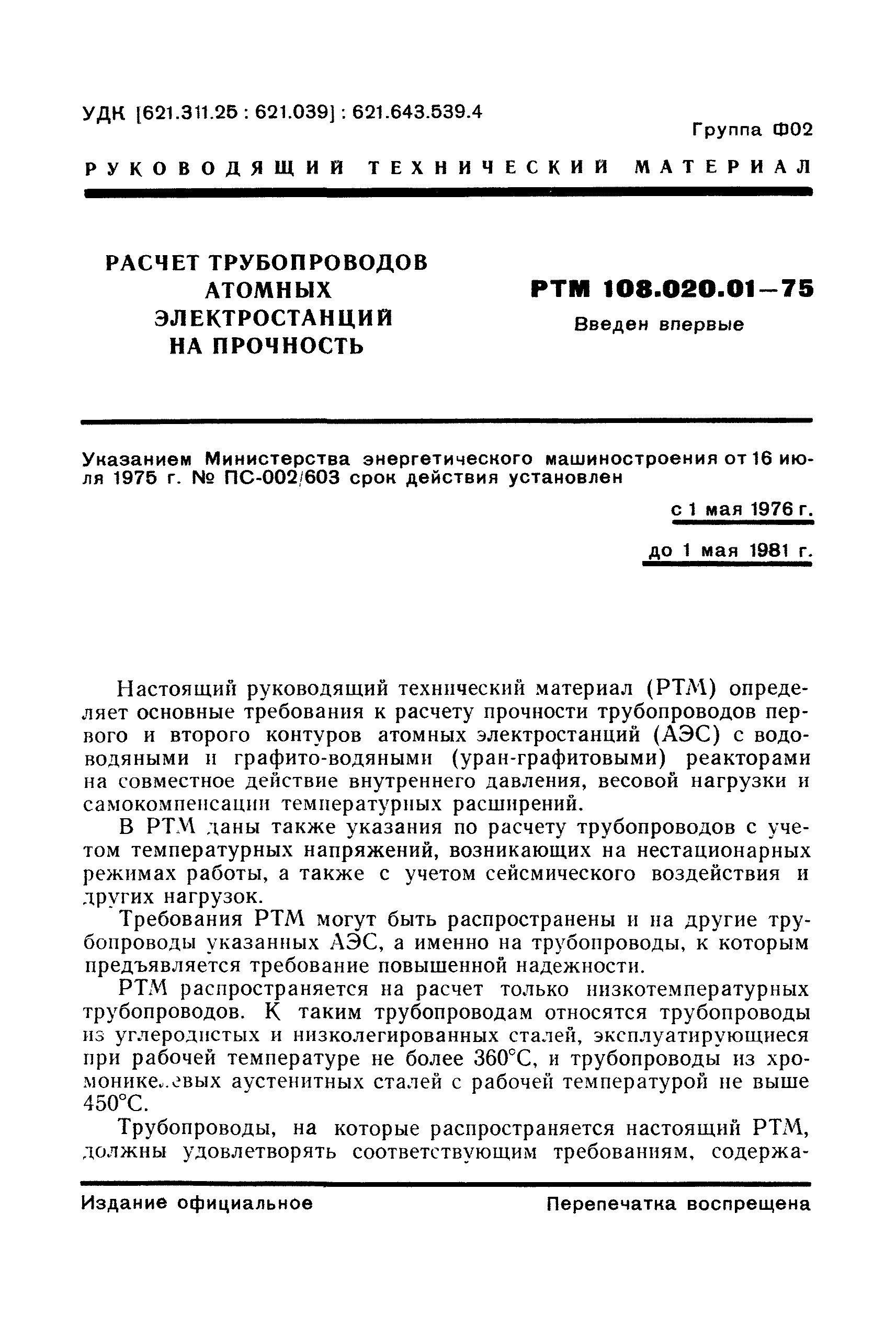 РТМ 108.020.01-75
