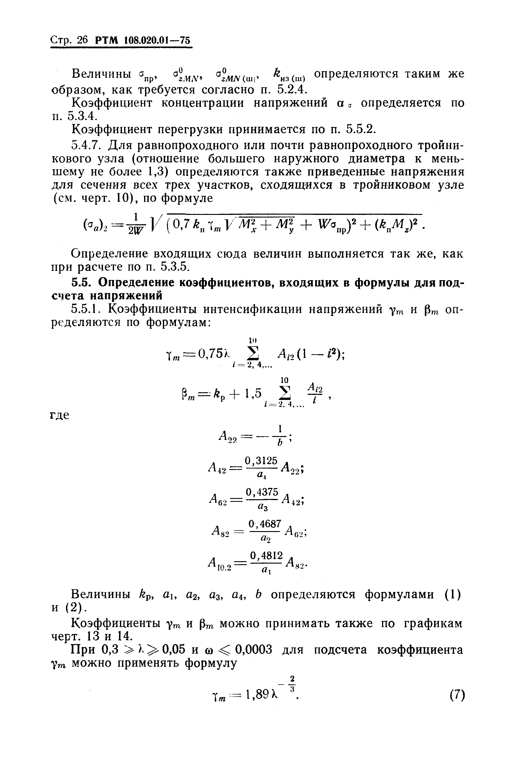 РТМ 108.020.01-75