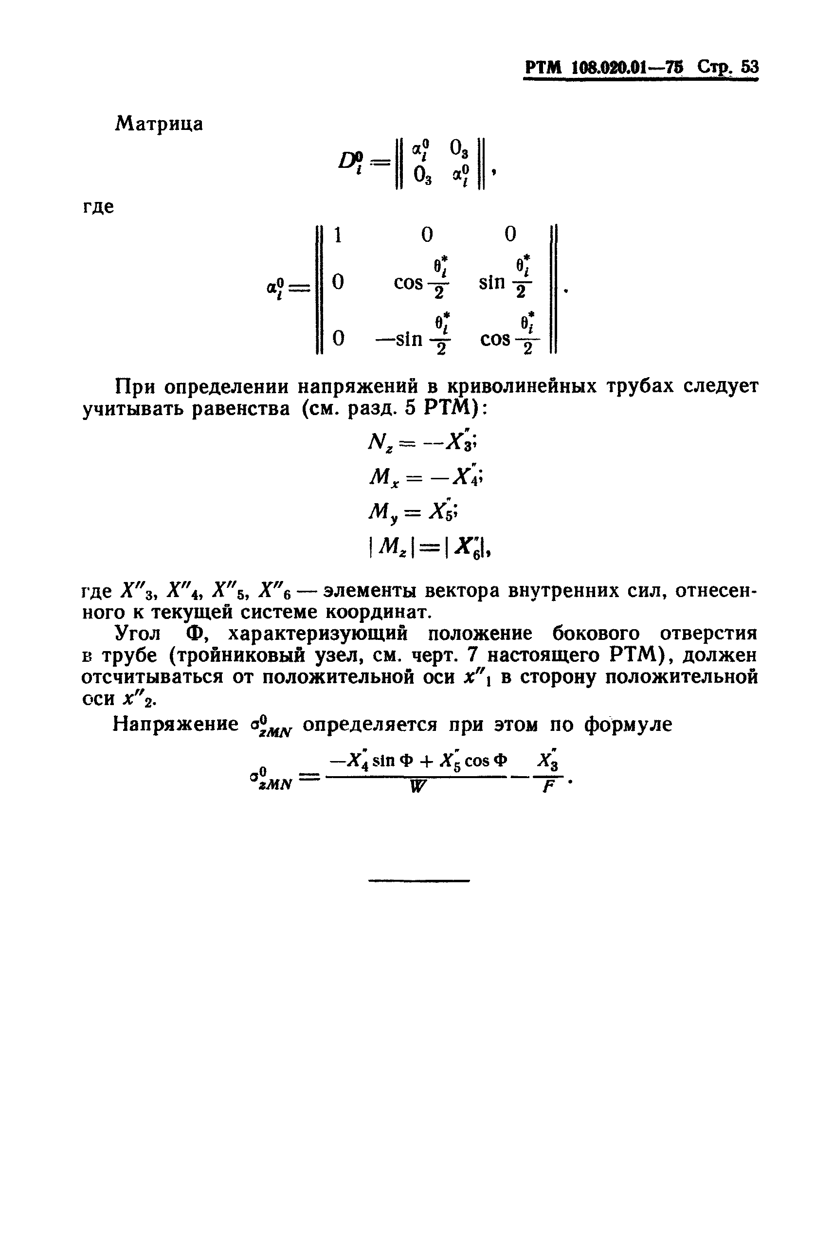 РТМ 108.020.01-75