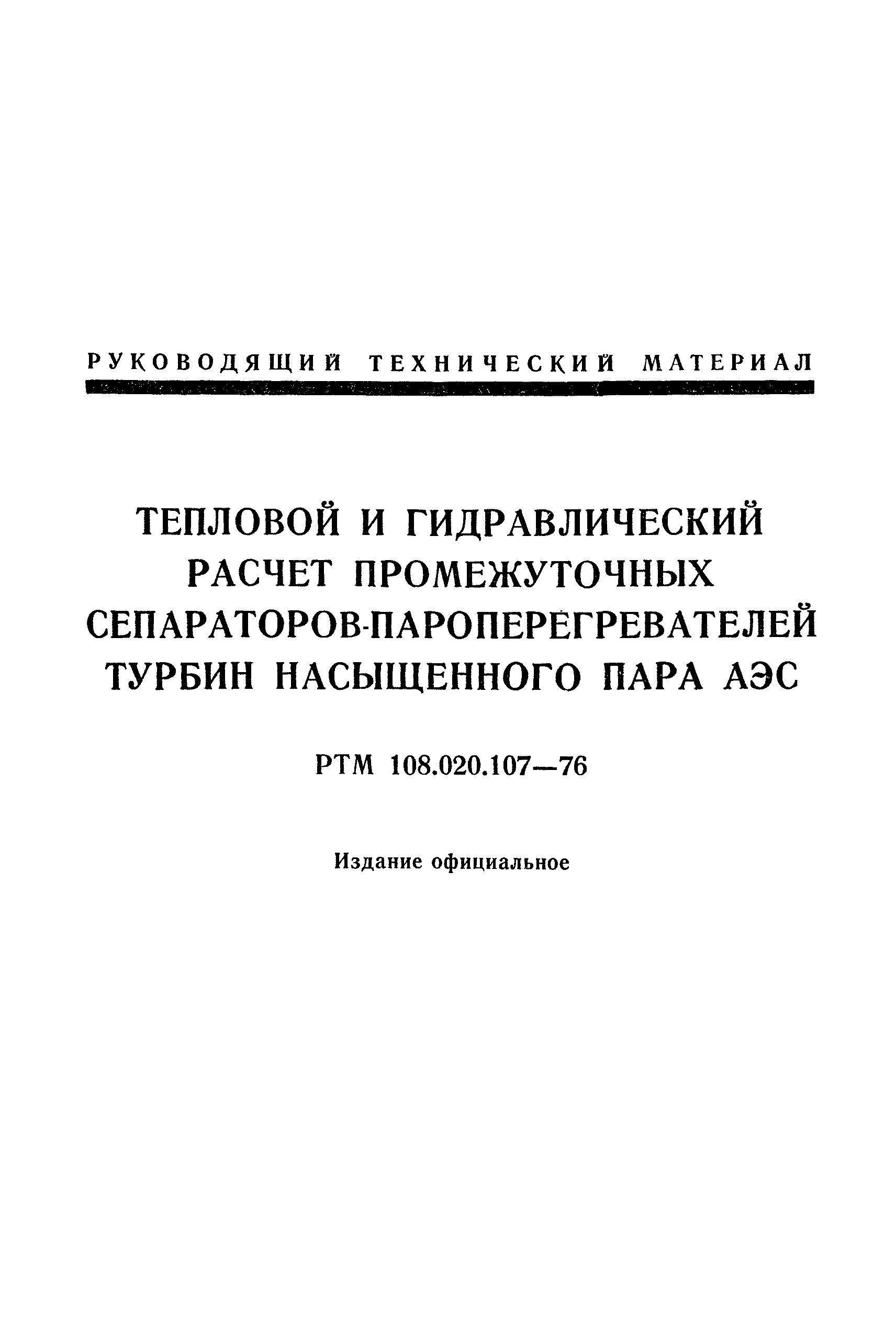 РТМ 108.020.107-76