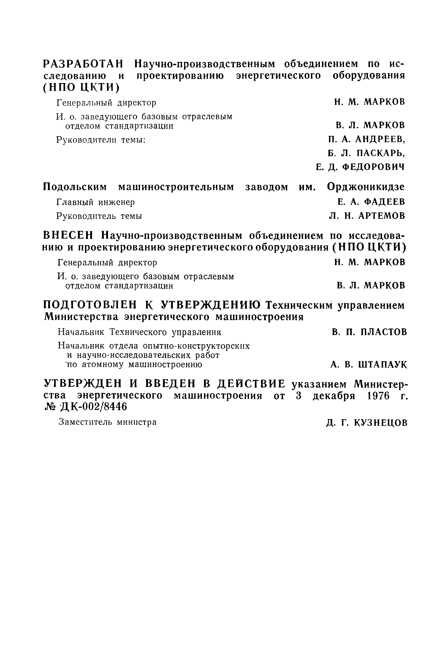 РТМ 108.020.107-76