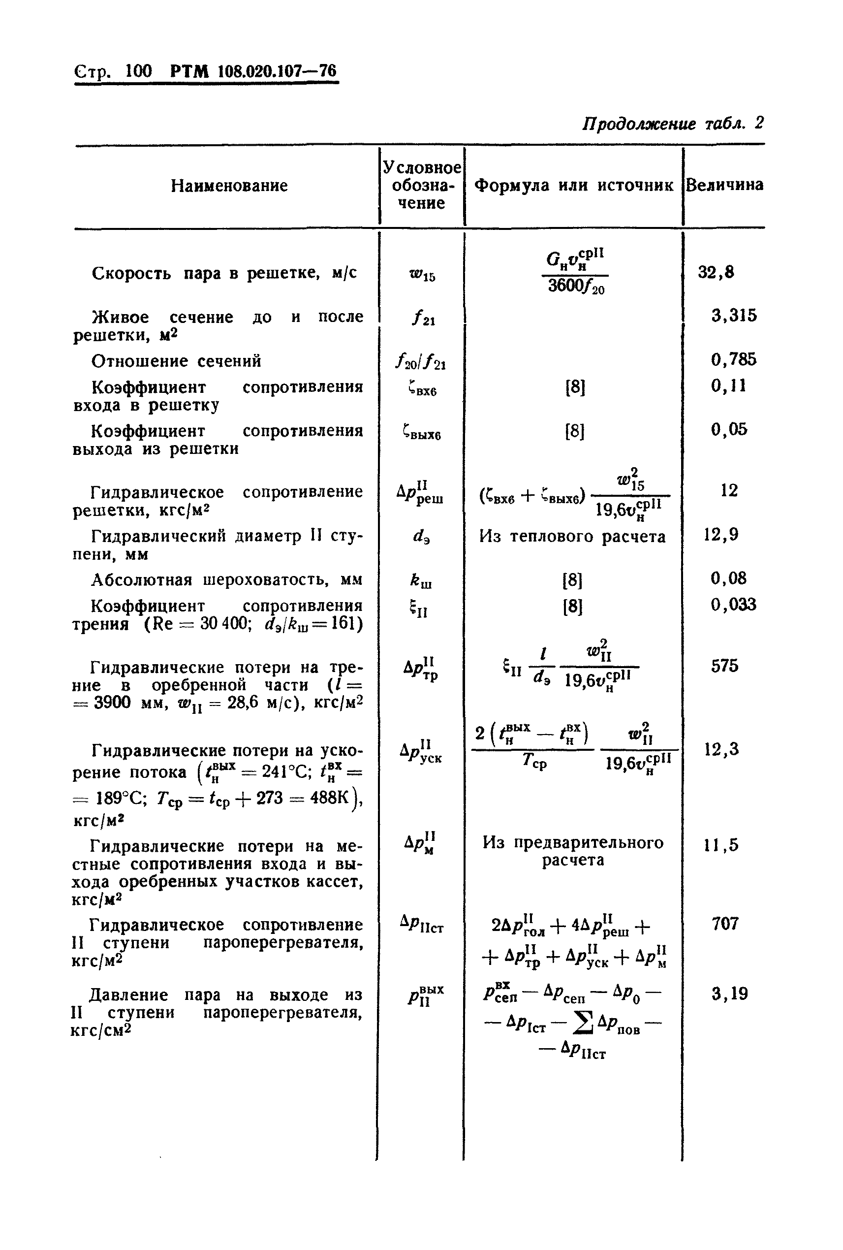 РТМ 108.020.107-76