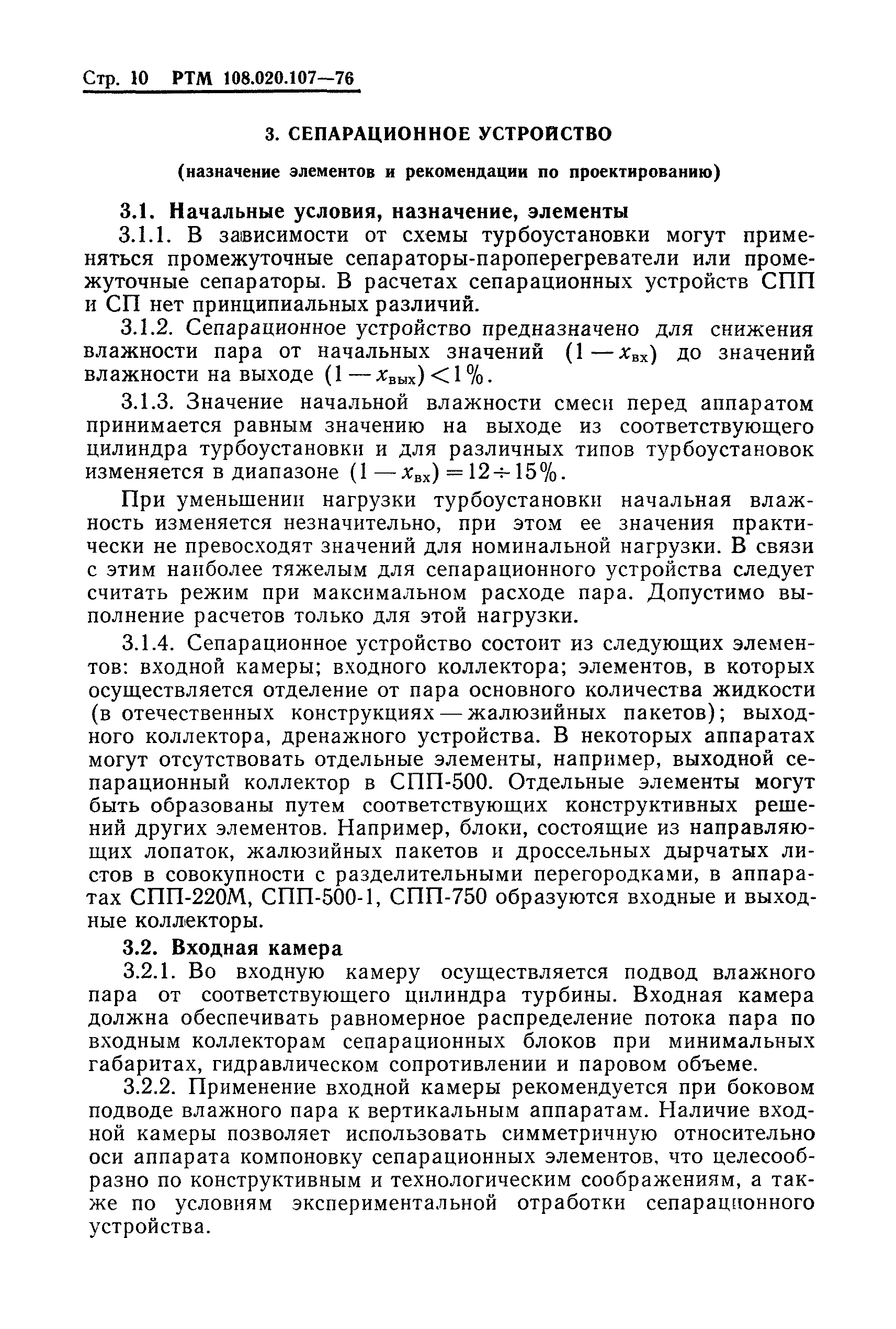 РТМ 108.020.107-76