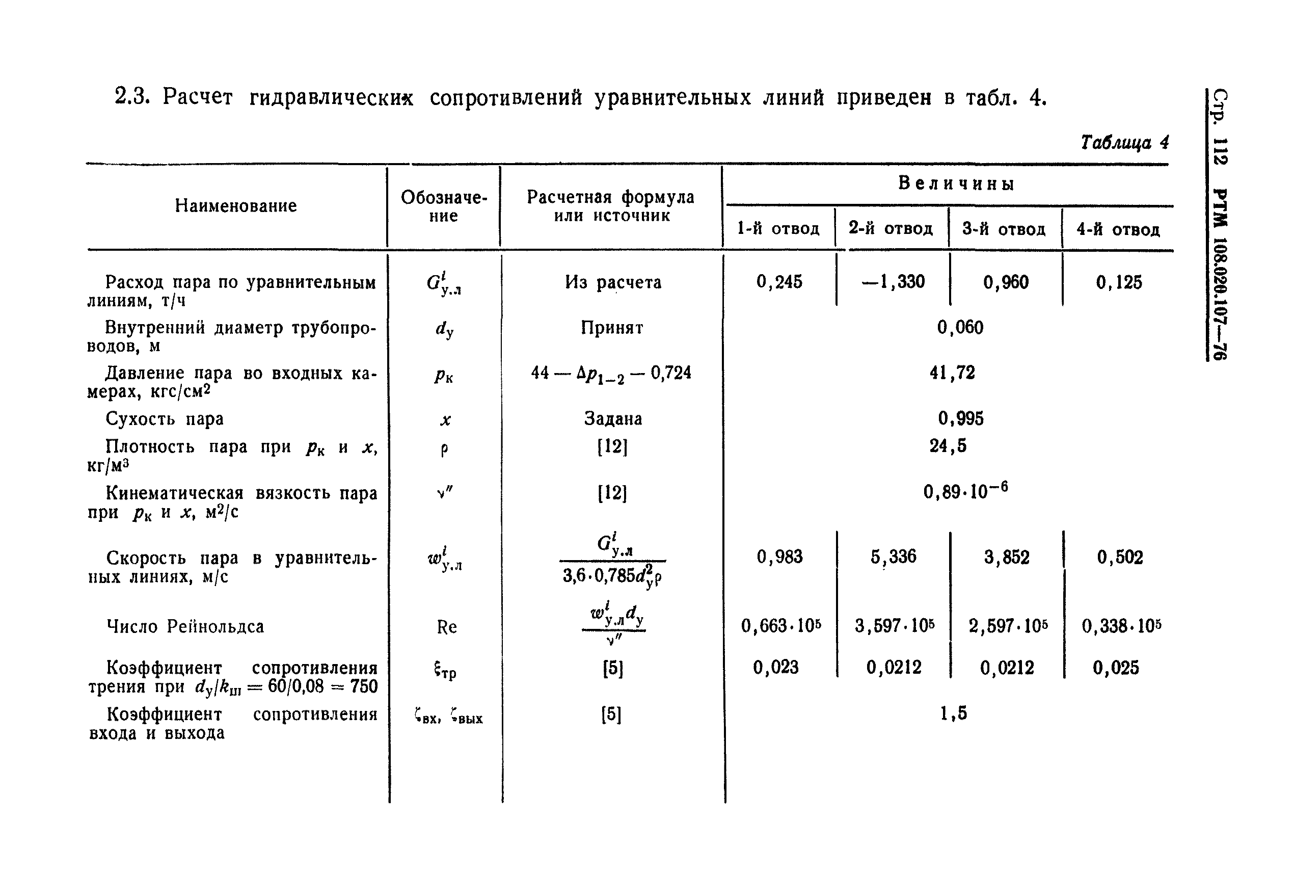 РТМ 108.020.107-76