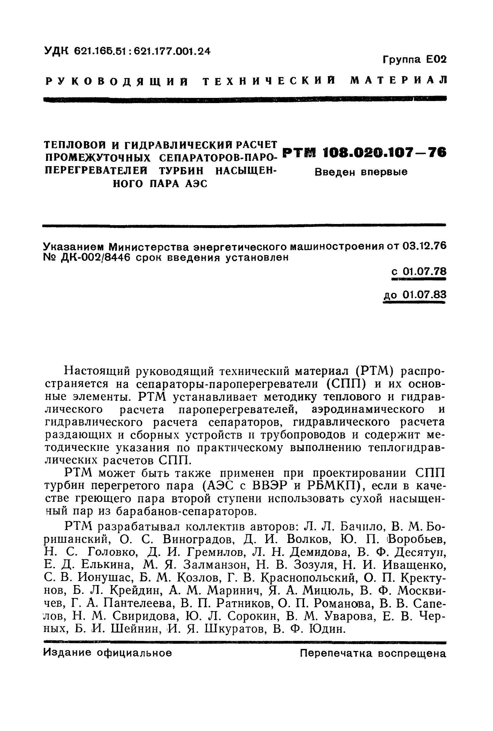 РТМ 108.020.107-76