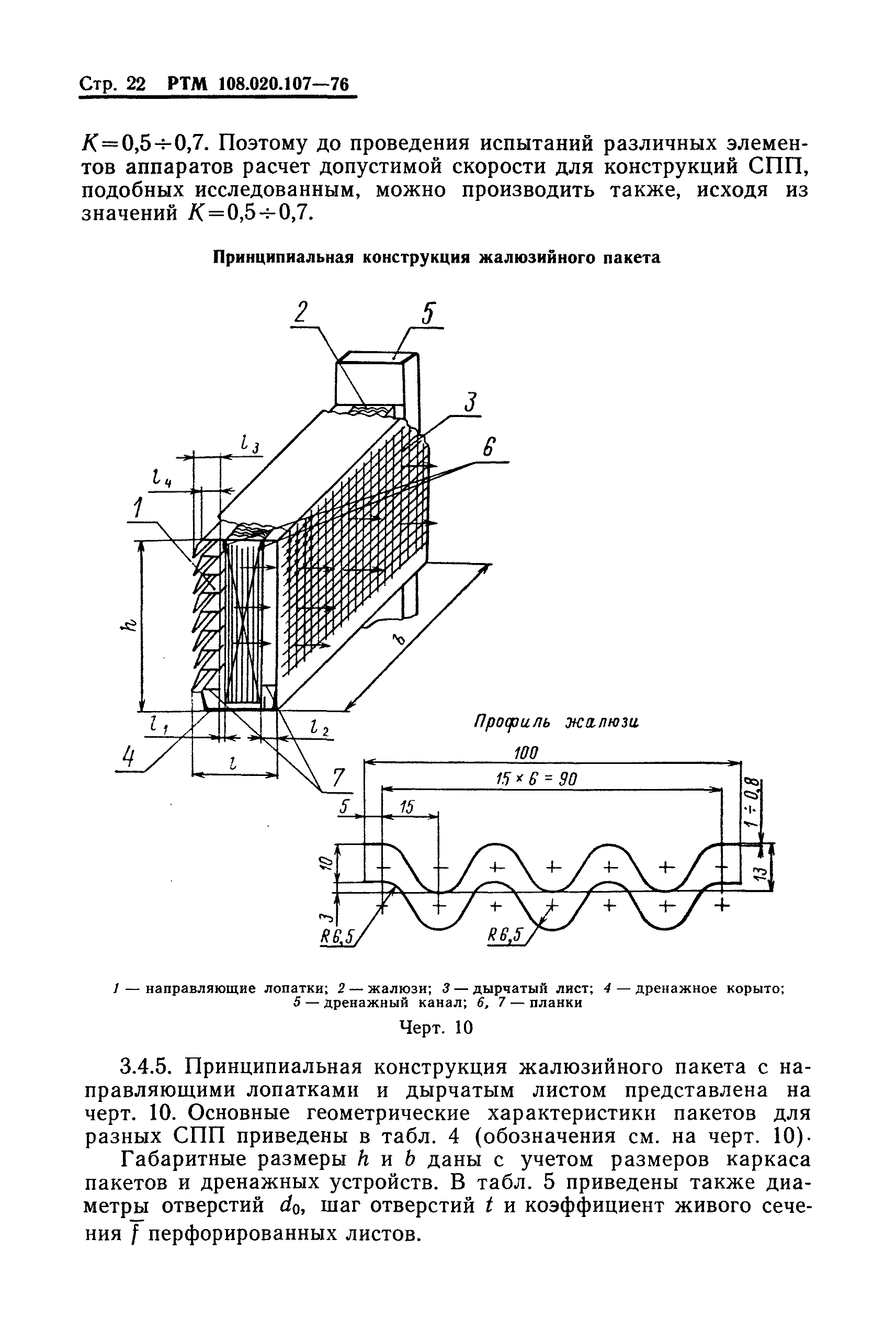 РТМ 108.020.107-76