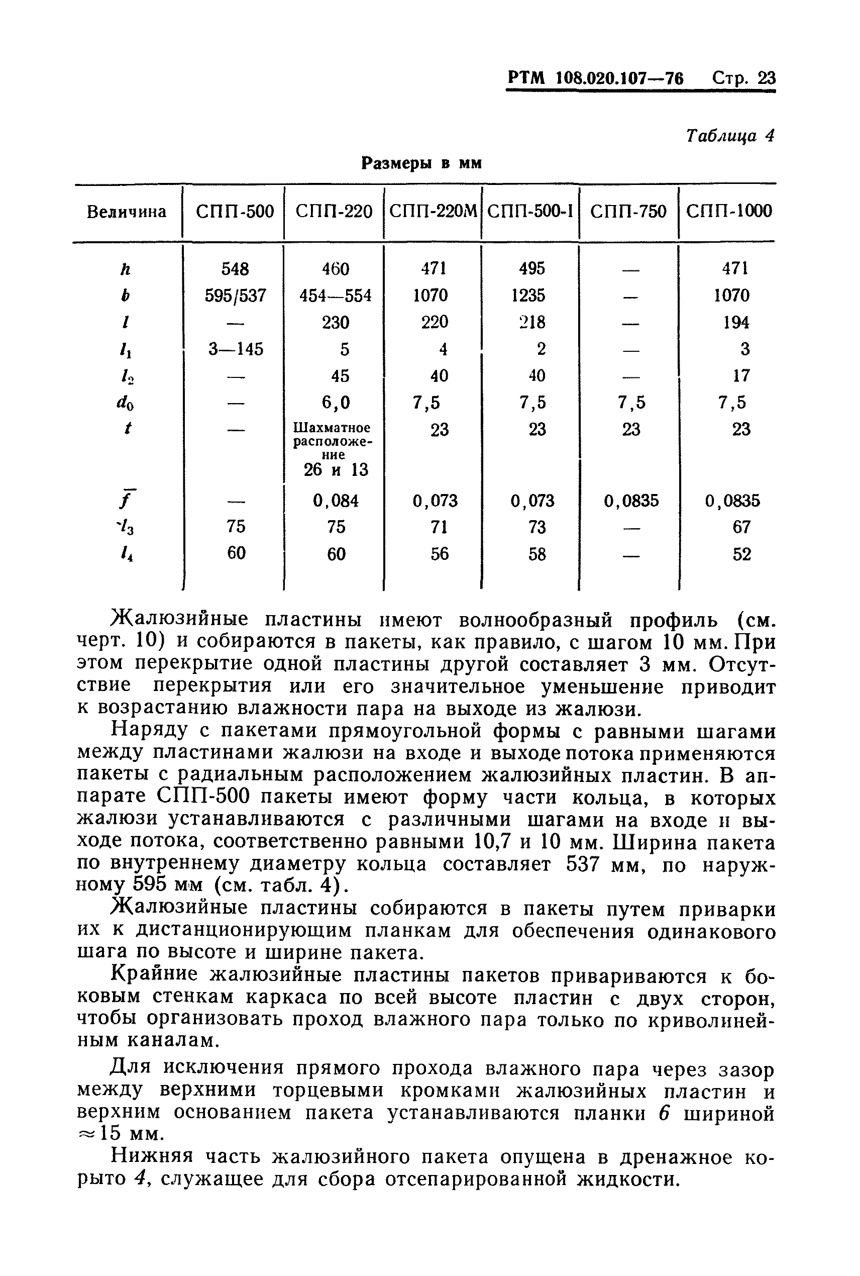 РТМ 108.020.107-76