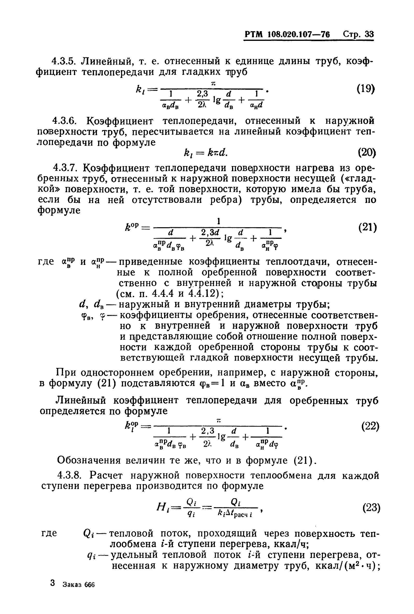 РТМ 108.020.107-76