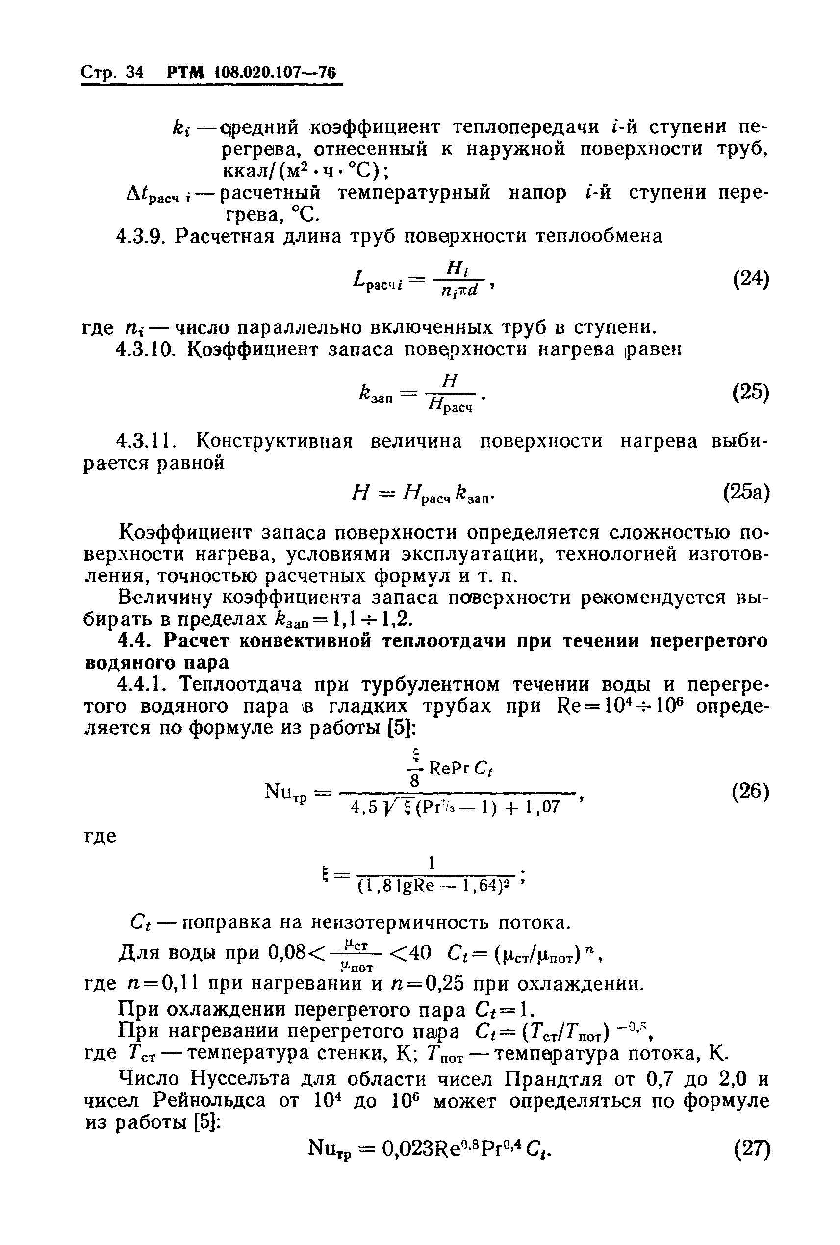 РТМ 108.020.107-76