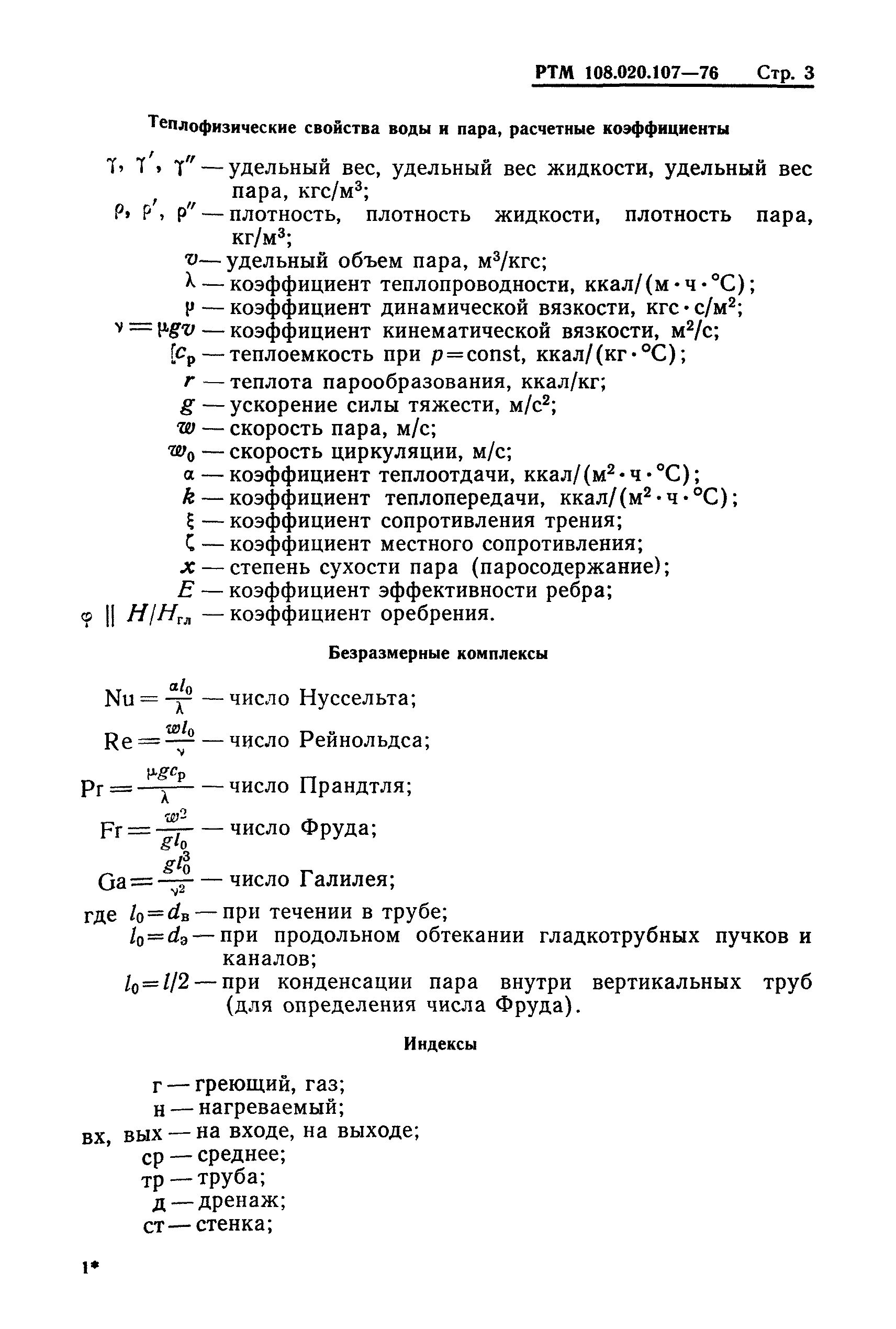 РТМ 108.020.107-76