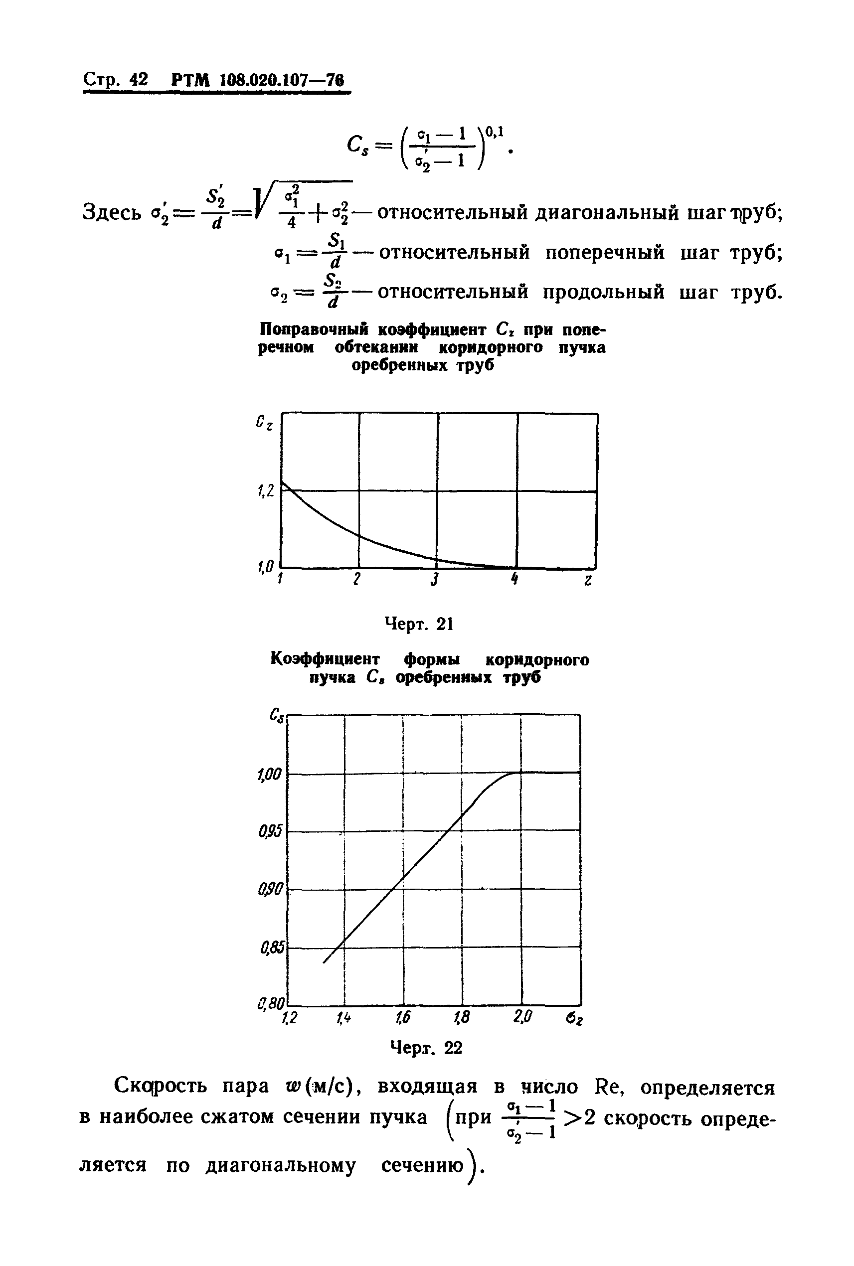 РТМ 108.020.107-76