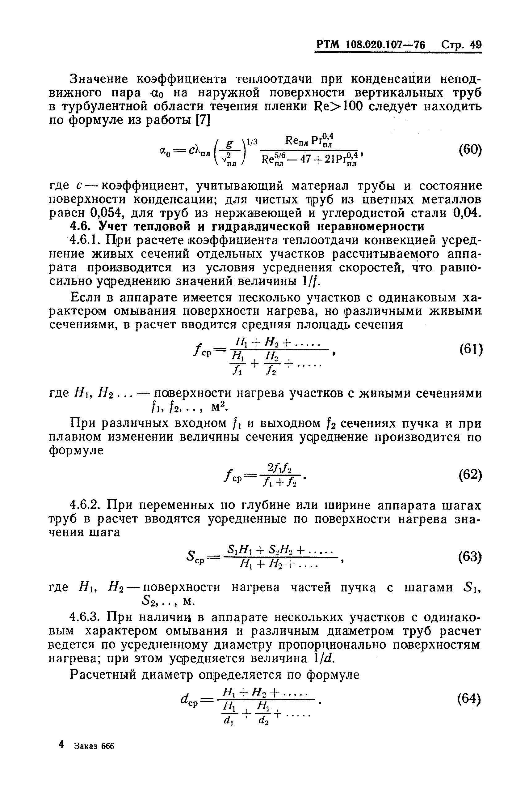 РТМ 108.020.107-76