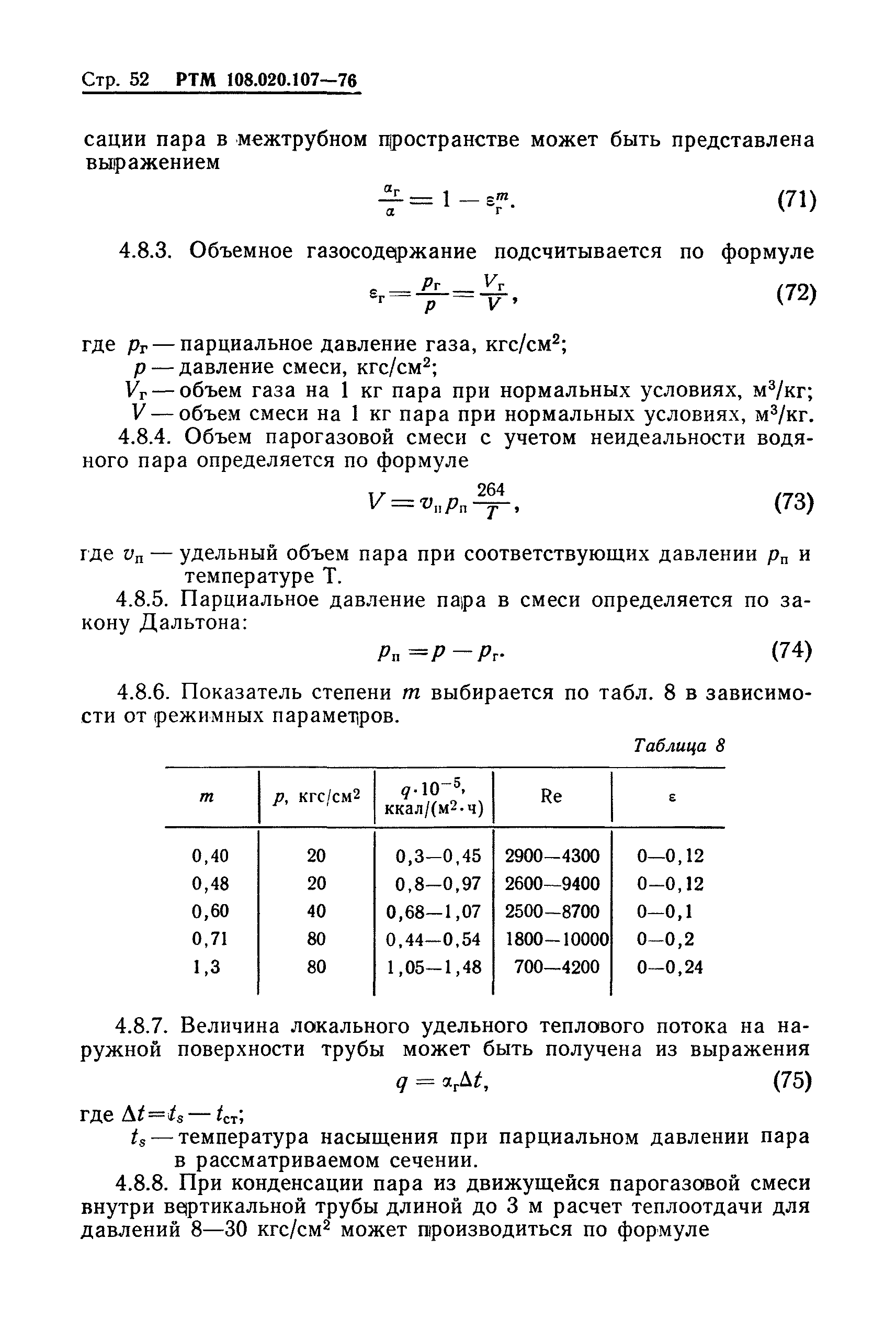 РТМ 108.020.107-76