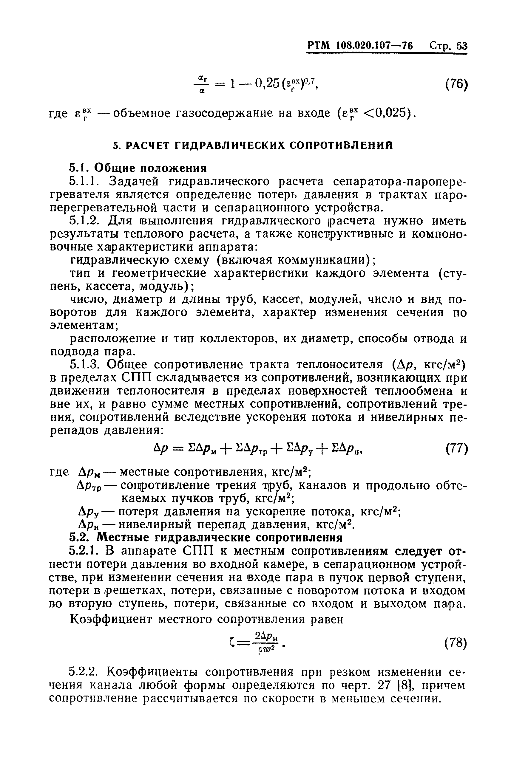 РТМ 108.020.107-76